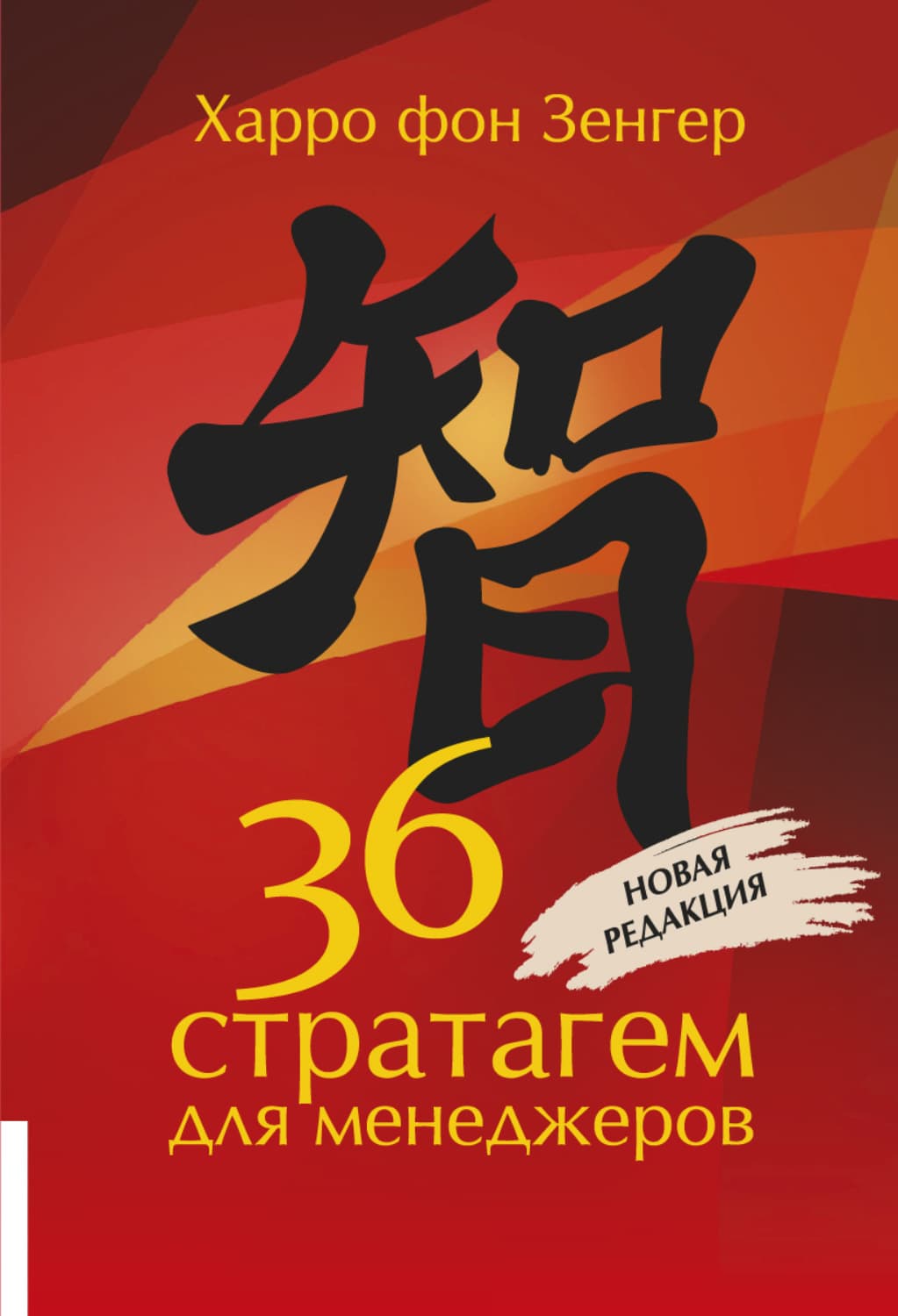 Обложка книги «36 стратагем для менеджеров» — Харро фон Зенгер