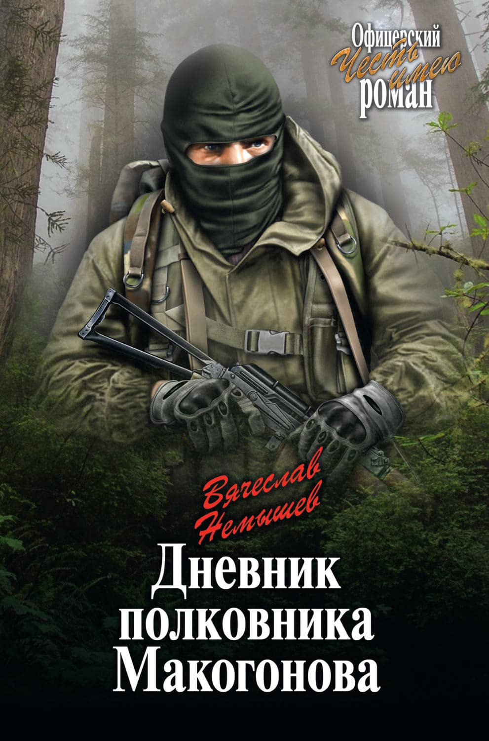 Обложка книги «Дневник полковника Макогонова» — Вячеслав Немышев