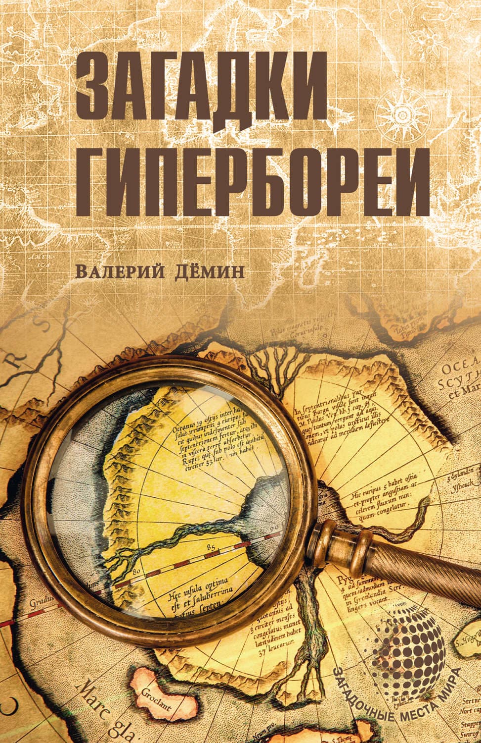 Обложка книги «Загадки Гипербореи» — Валерий Демин