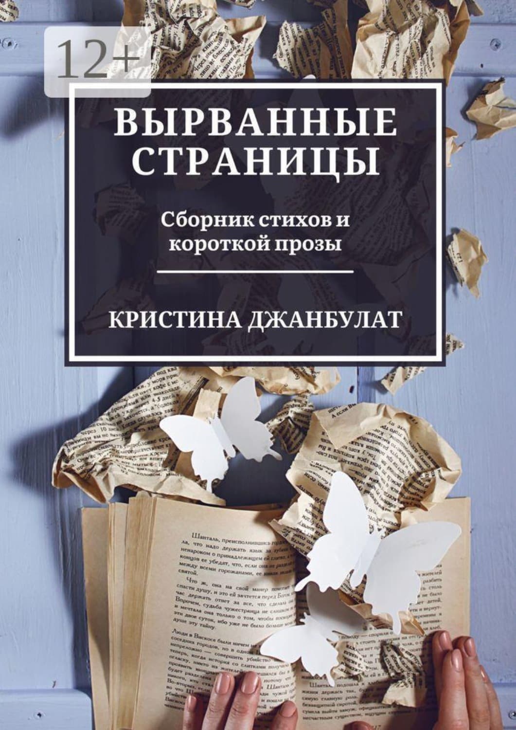 Обложка книги «Вырванные страницы. Сборник стихов и короткой прозы» — Додд Кристина