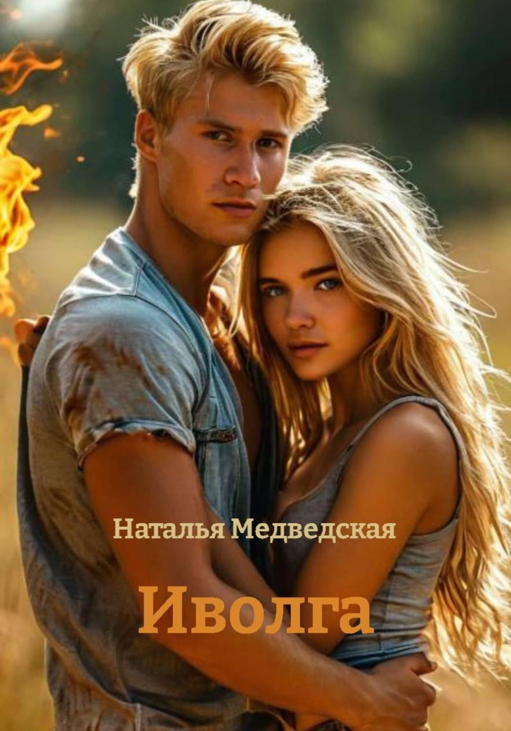 Обложка книги «Иволга» — Наталья Медведская