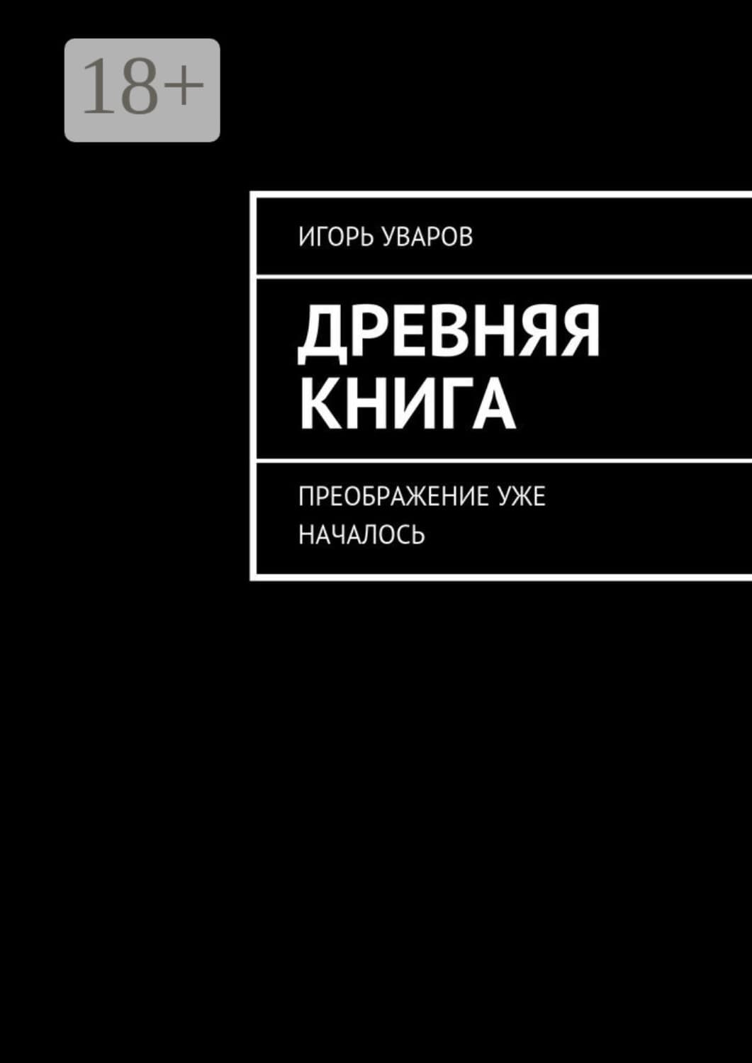 Обложка книги «Древняя книга. Преображение уже началось» — Игорь Уваров