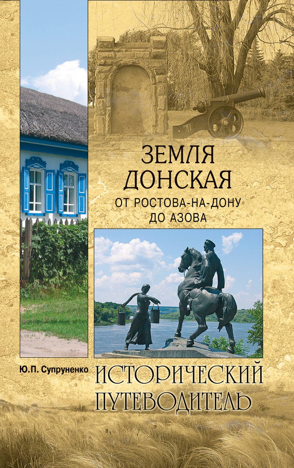 Обложка книги «Земля Донская. От Ростова-на-Дону до Азова» — Юрий Супруненко