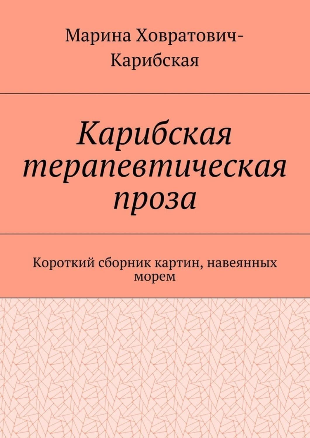 Обложка книги «Карибская терапевтическая проза. Короткий сборник картин, навеянных морем» — Ховратович-Карибская Марина