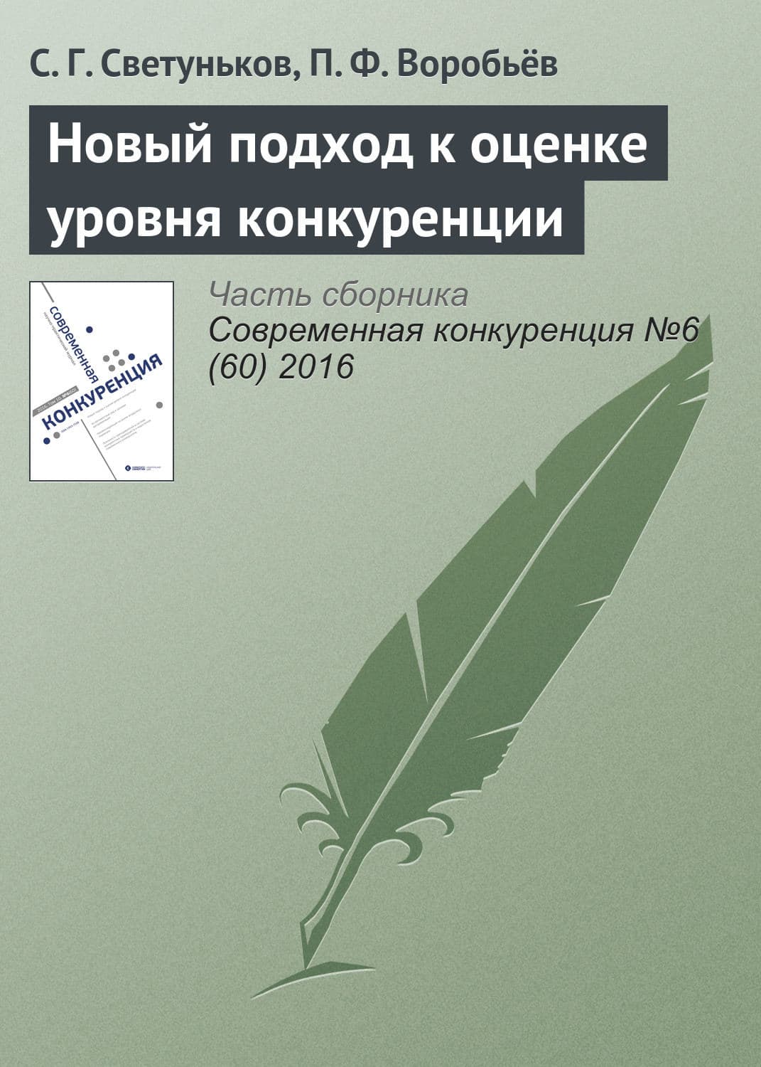Обложка книги «Новый подход к оценке уровня конкуренции» — С. Г. Светуньков