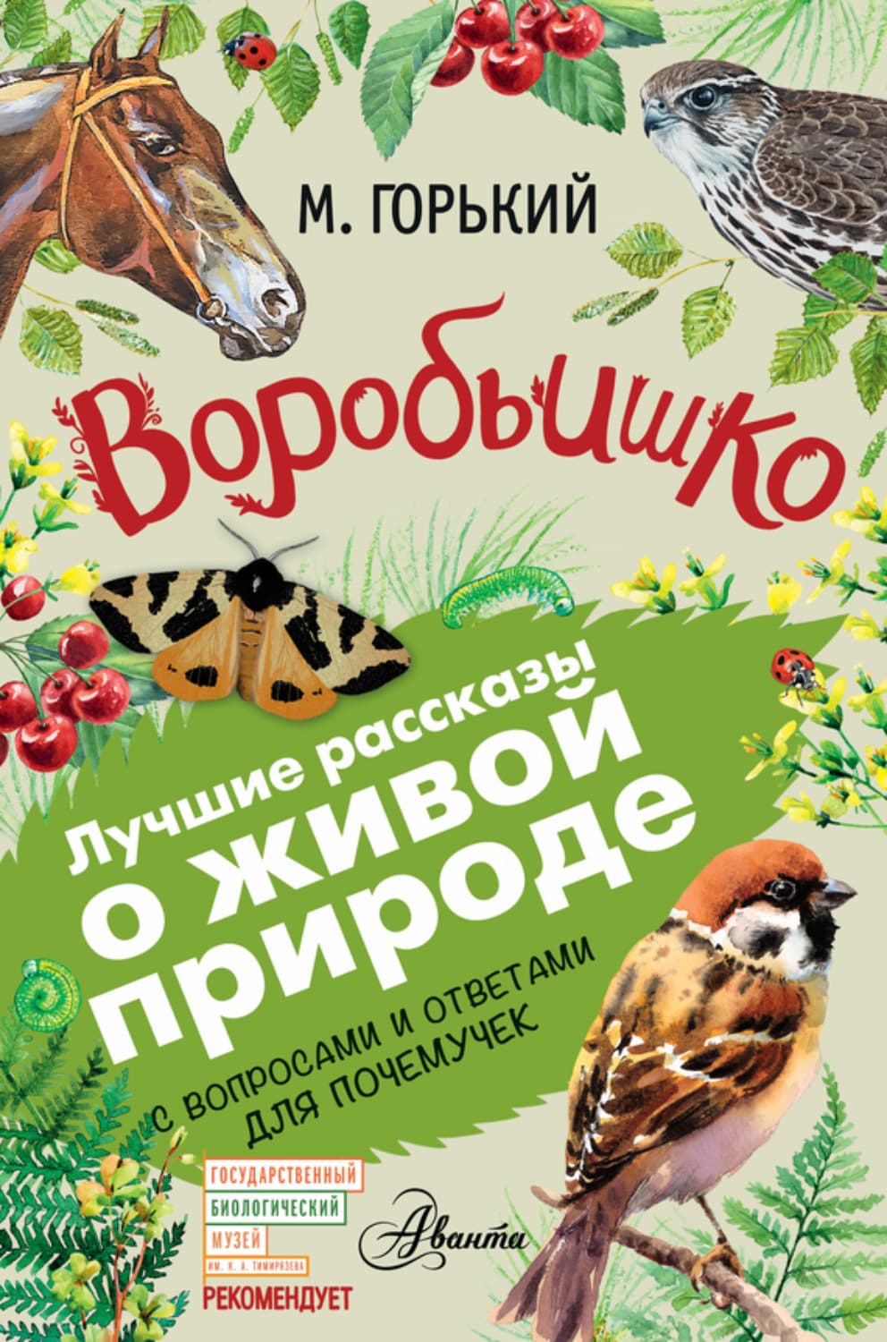 Обложка книги «Воробьишко. Рассказы с вопросами и ответами для почемучек» — Максим Горький