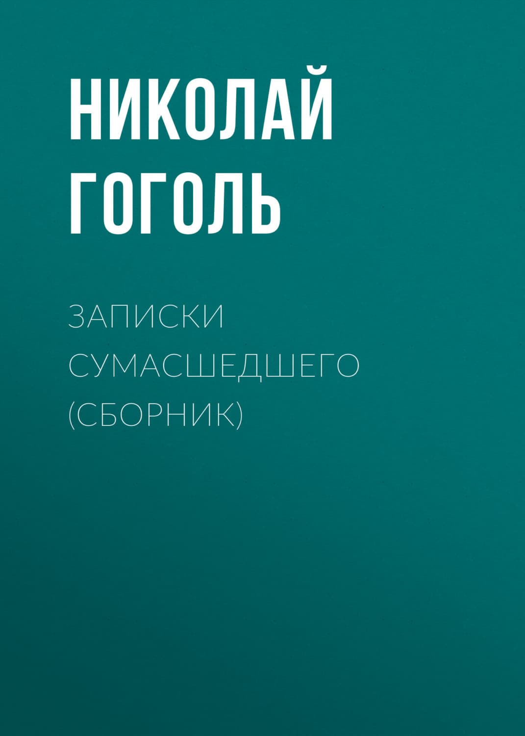 Обложка книги «Записки сумасшедшего (cборник)» — Николай Гоголь