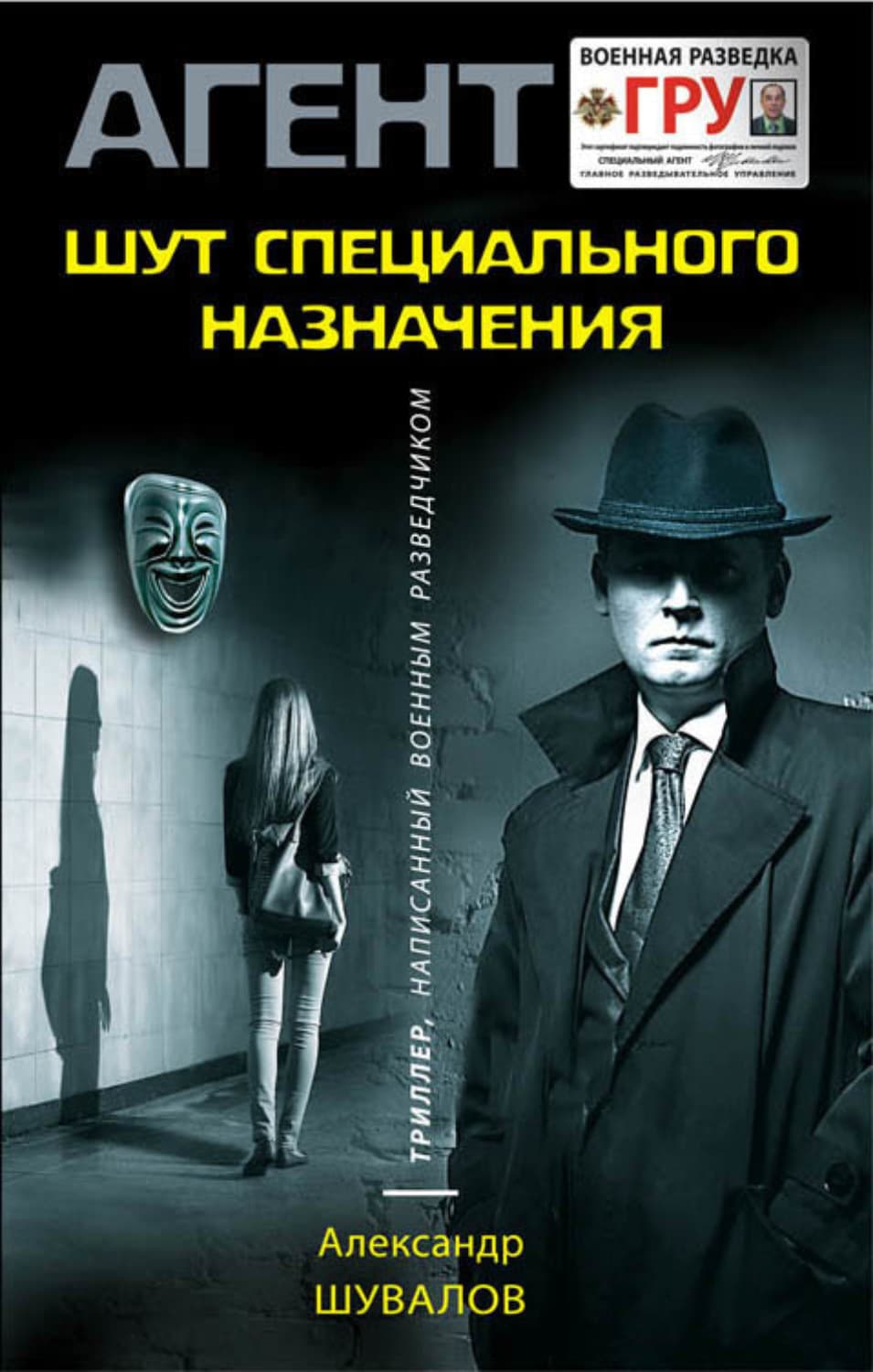 Обложка книги «Шут специального назначения» — Александр Шувалов