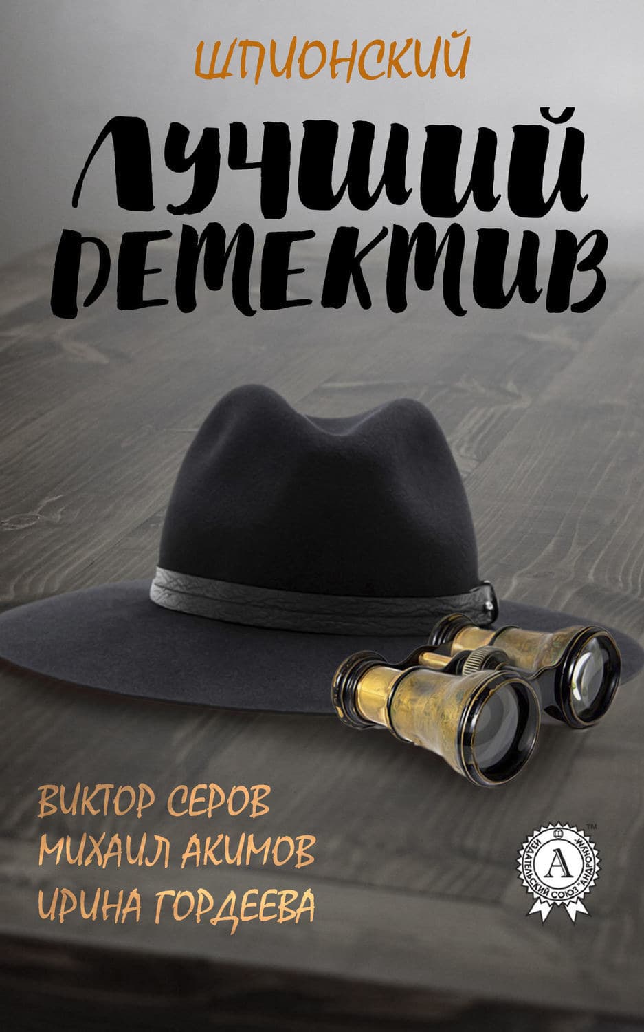 Обложка книги «Лучший шпионский детектив» — Виктор Серов