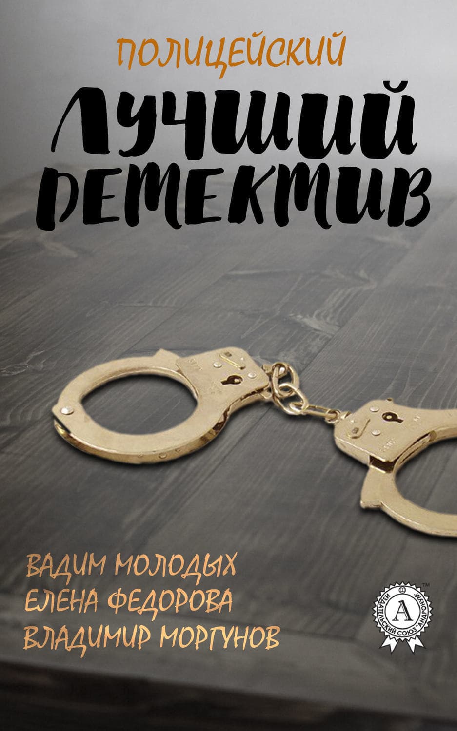 Обложка книги «Лучший полицейский детектив» — Владимир Моргунов