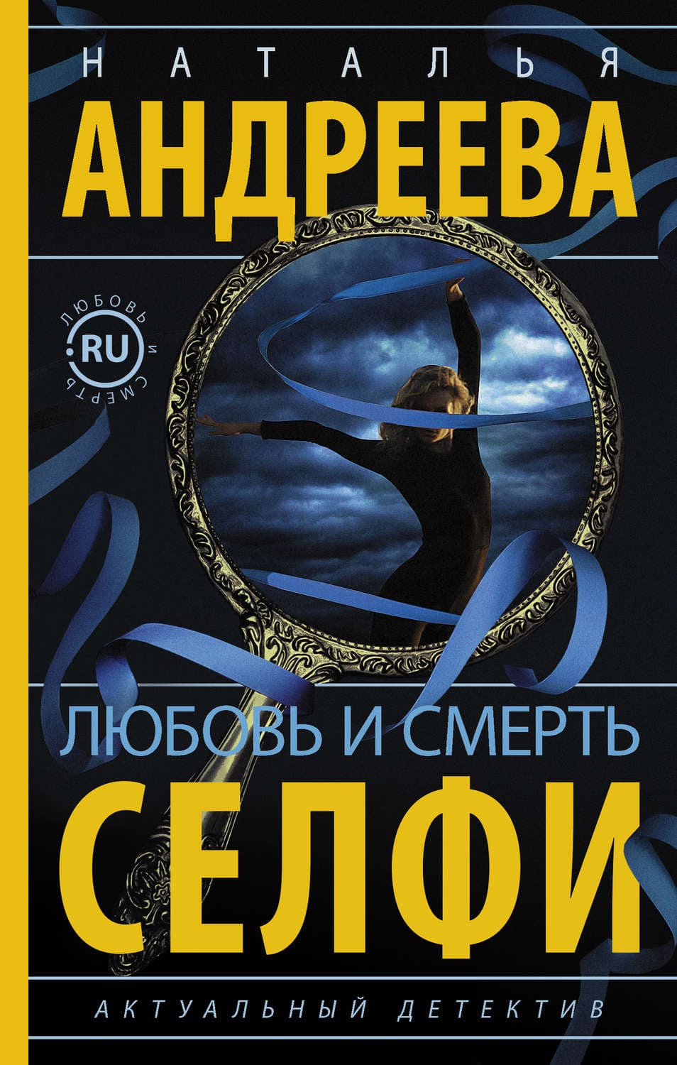 Обложка книги «Любовь и смерть. Селфи» — Наталья Андреева