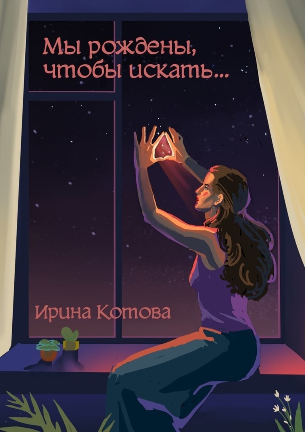 Обложка книги «Мы рождены, чтобы искать…» — Ирина Котова