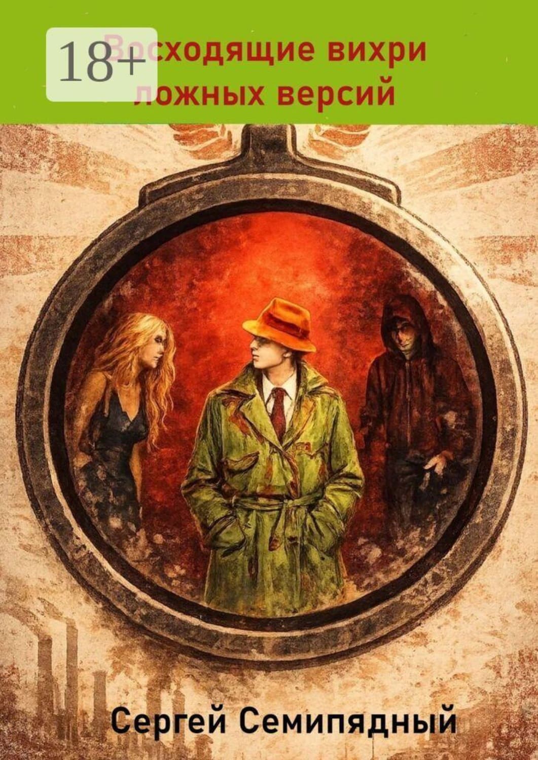 Обложка книги «Восходящие вихри ложных версий» — Сергей Семипядный