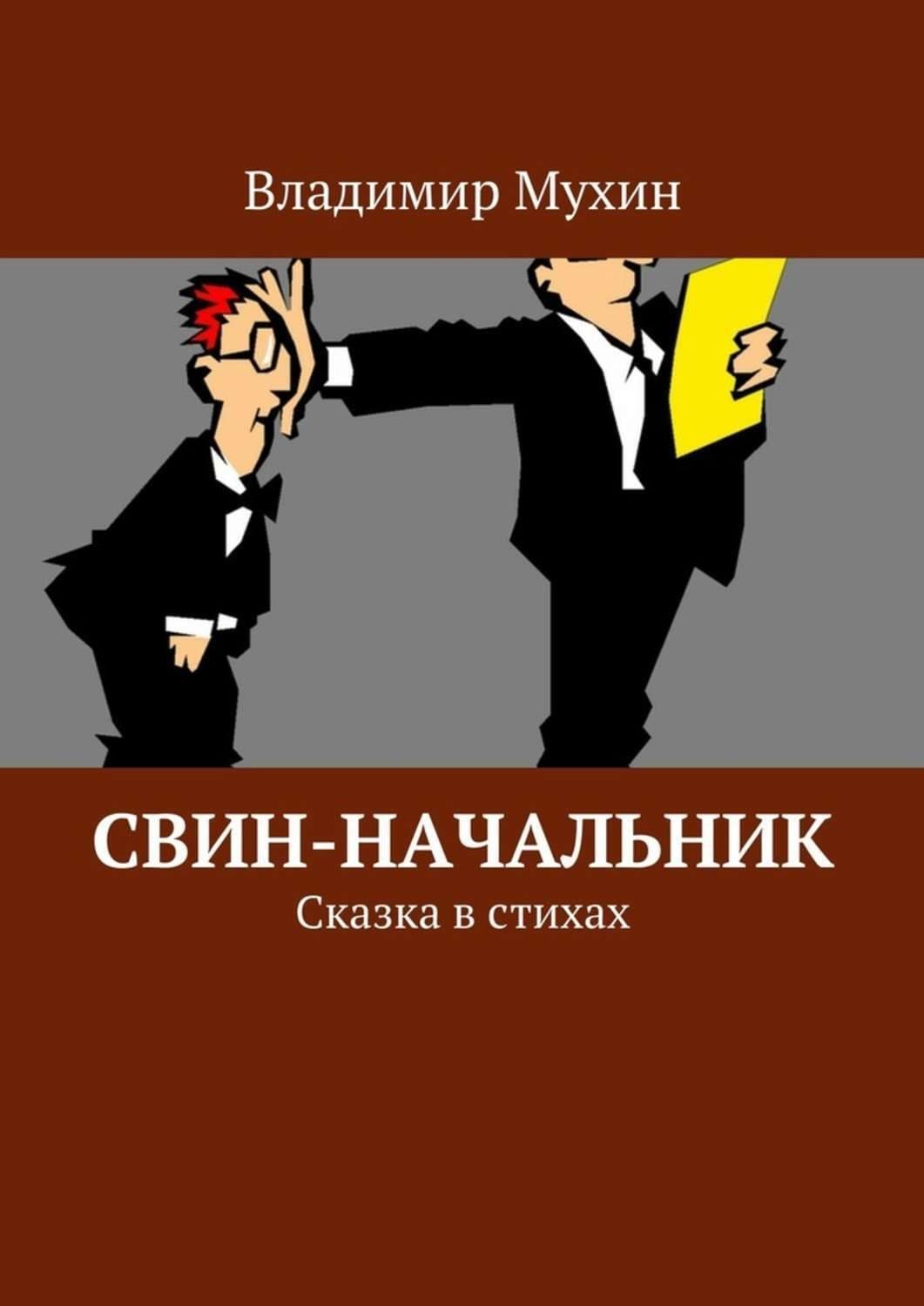 Обложка книги «Свин-начальник. Сказка в стихах» — Владимир Мухин