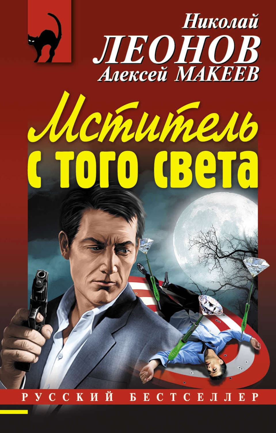 Обложка книги «Мститель с того света» — Николай Леонов