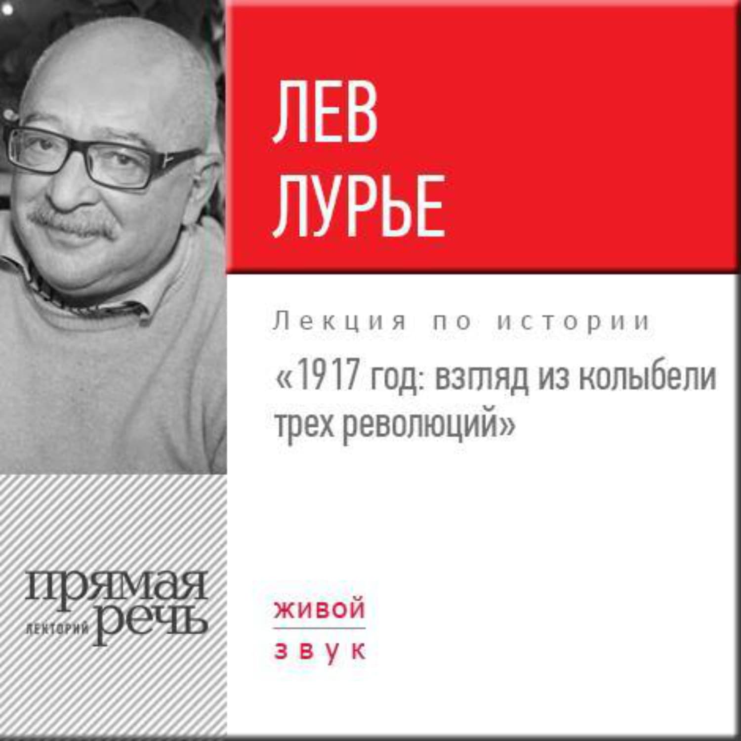 Обложка книги «Лекция «1917 год. Взгляд из колыбели трех революций»» — Лев Лурье