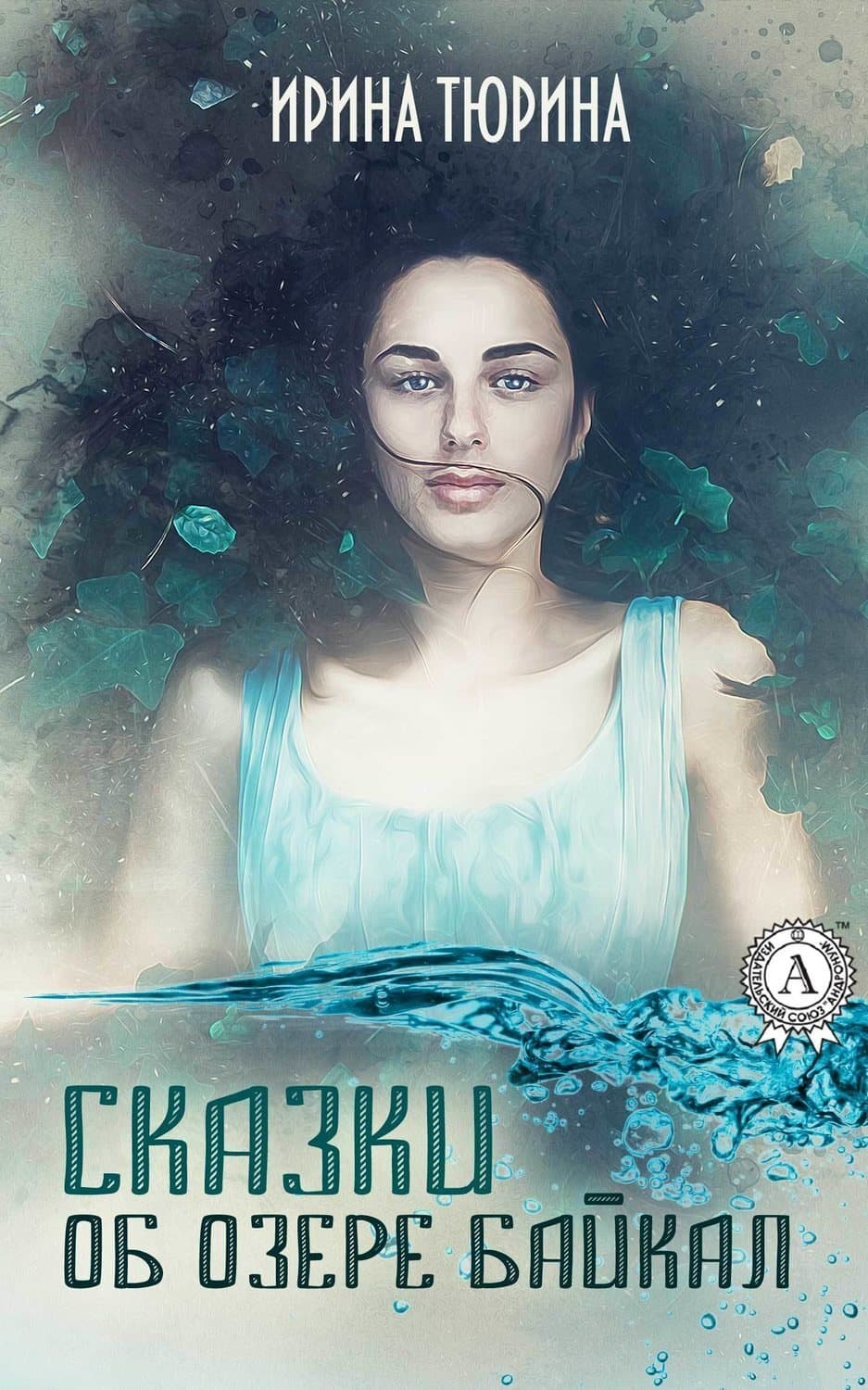 Обложка книги «Сказки об озере Байкал» — Ирина Тюрина