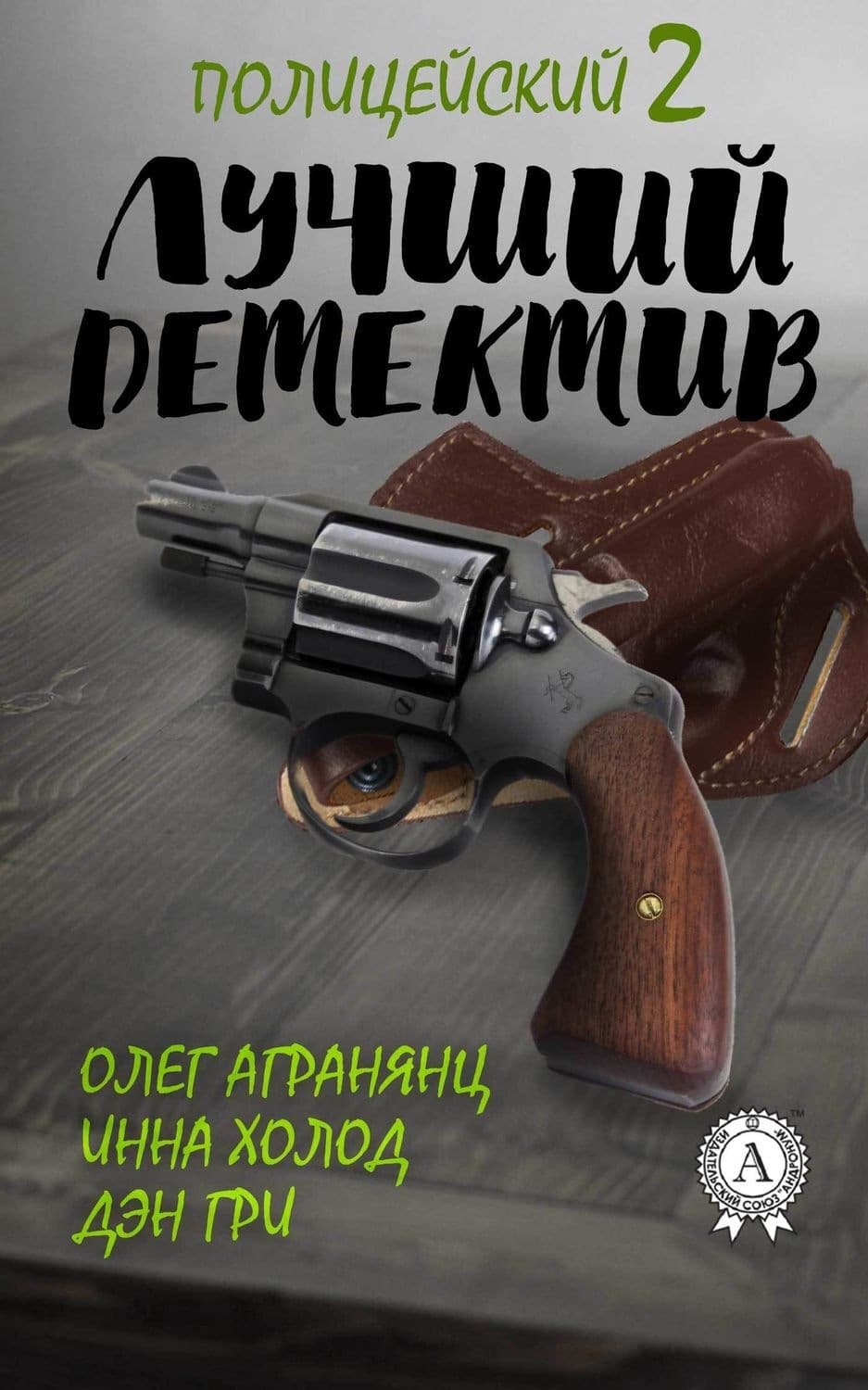 Обложка книги «Лучший полицейский детектив – 2» — Олег Агранянц