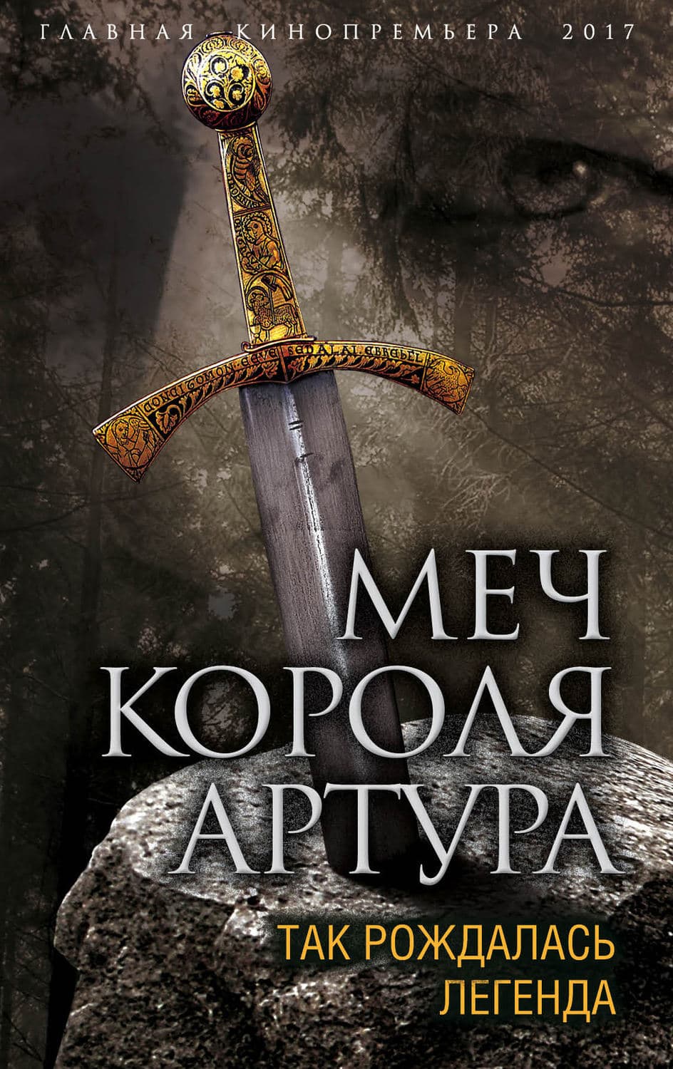 Обложка книги «Меч короля Артура. Так рождалась легенда» — Вадим Эрлихман