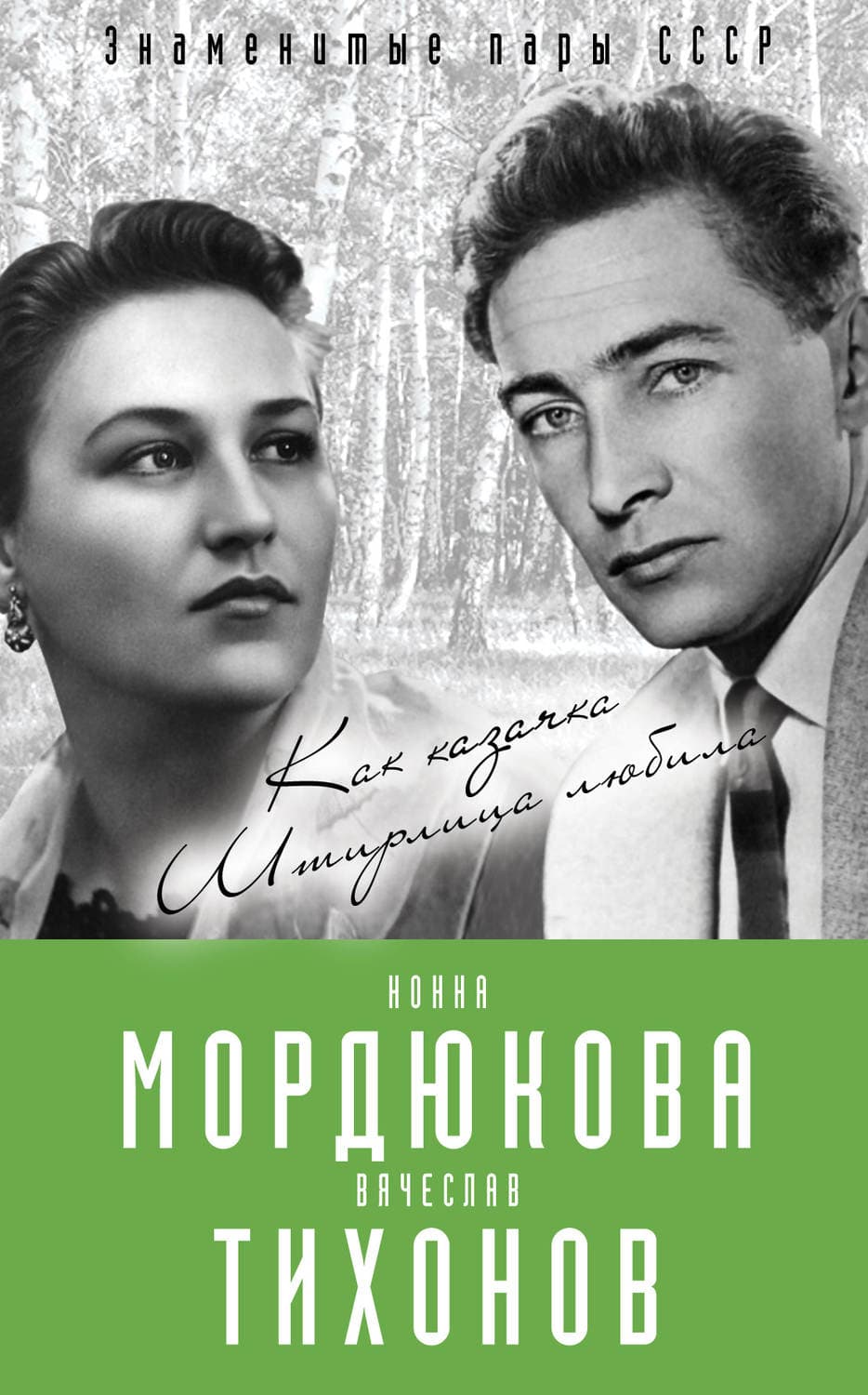 Обложка книги «Нонна Мордюкова и Вячеслав Тихонов. Как казачка Штирлица любила» — Виталий Кондор