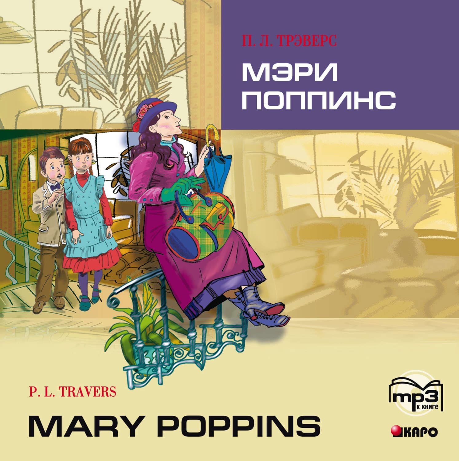 Обложка книги «Мэри Поппинс (на английском языке, Адаптация Голицынского Ю.)» — Памела Трэверс
