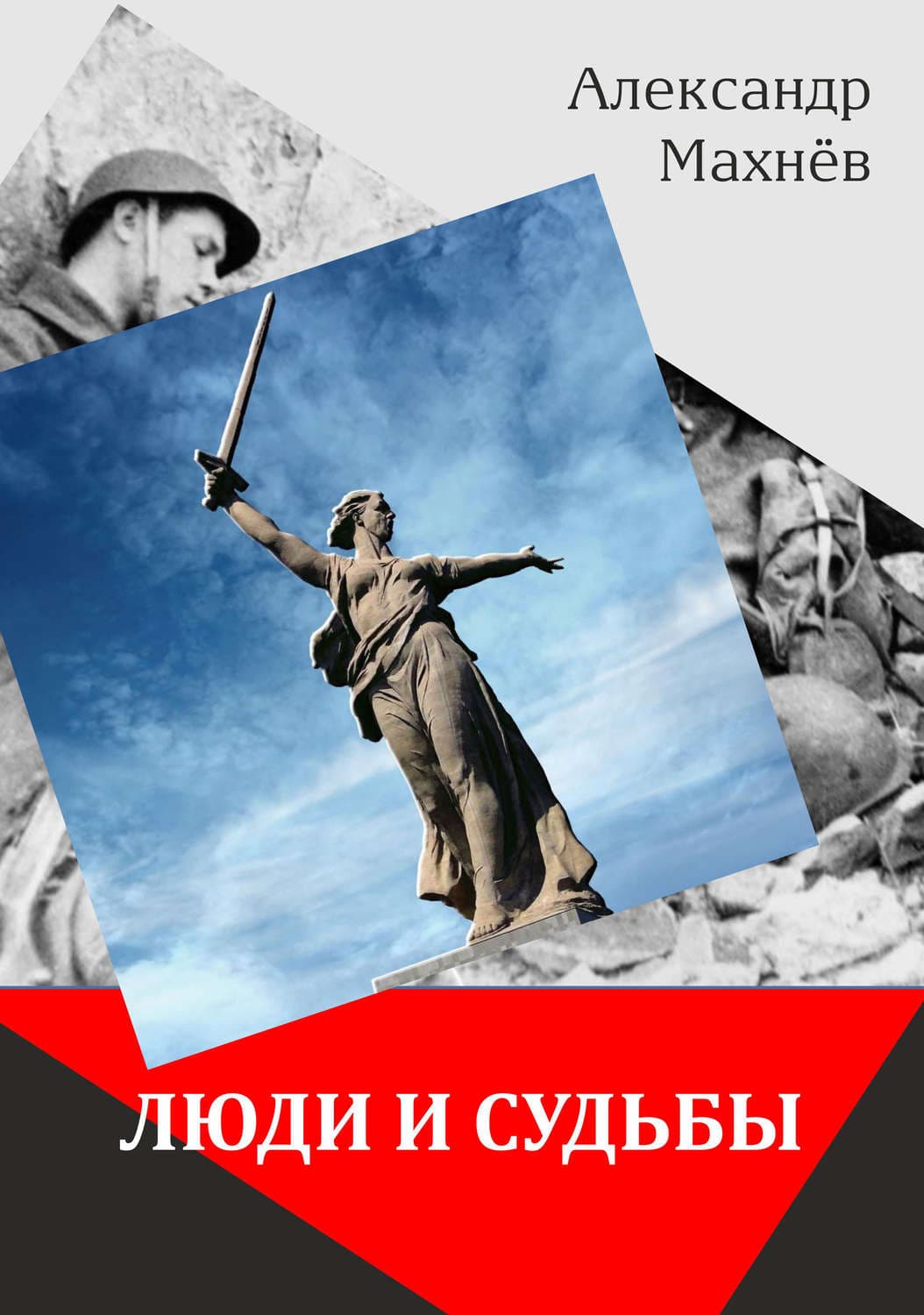 Обложка книги «Люди и судьбы» — Александр Махнёв