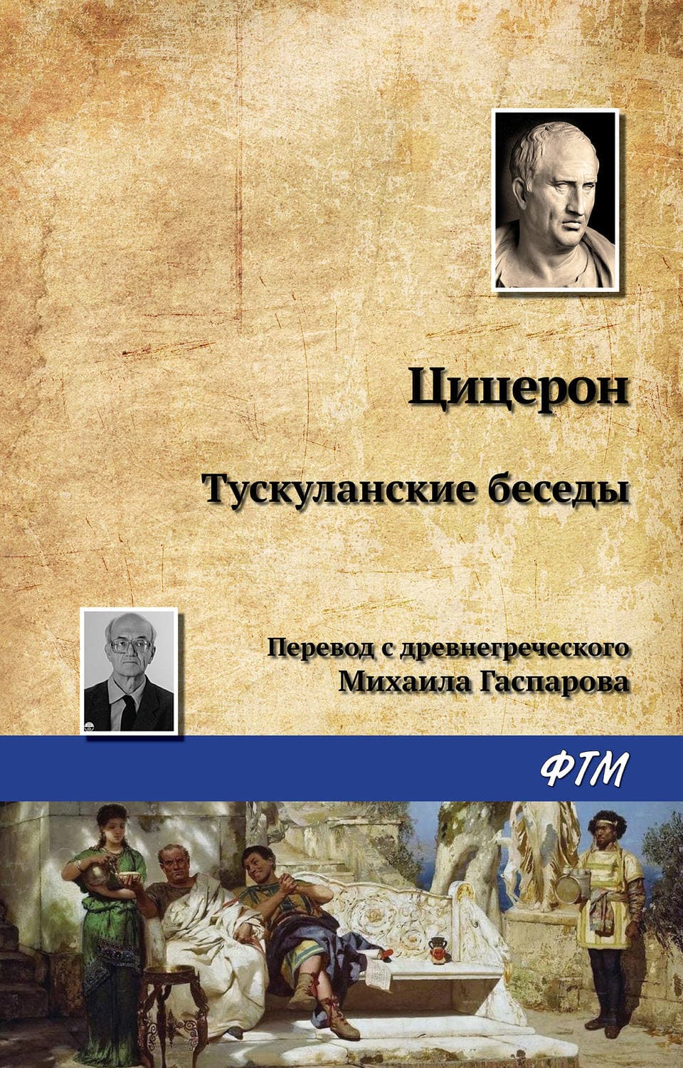 Обложка книги «Тускуланские беседы» — Марк Туллий Цицерон