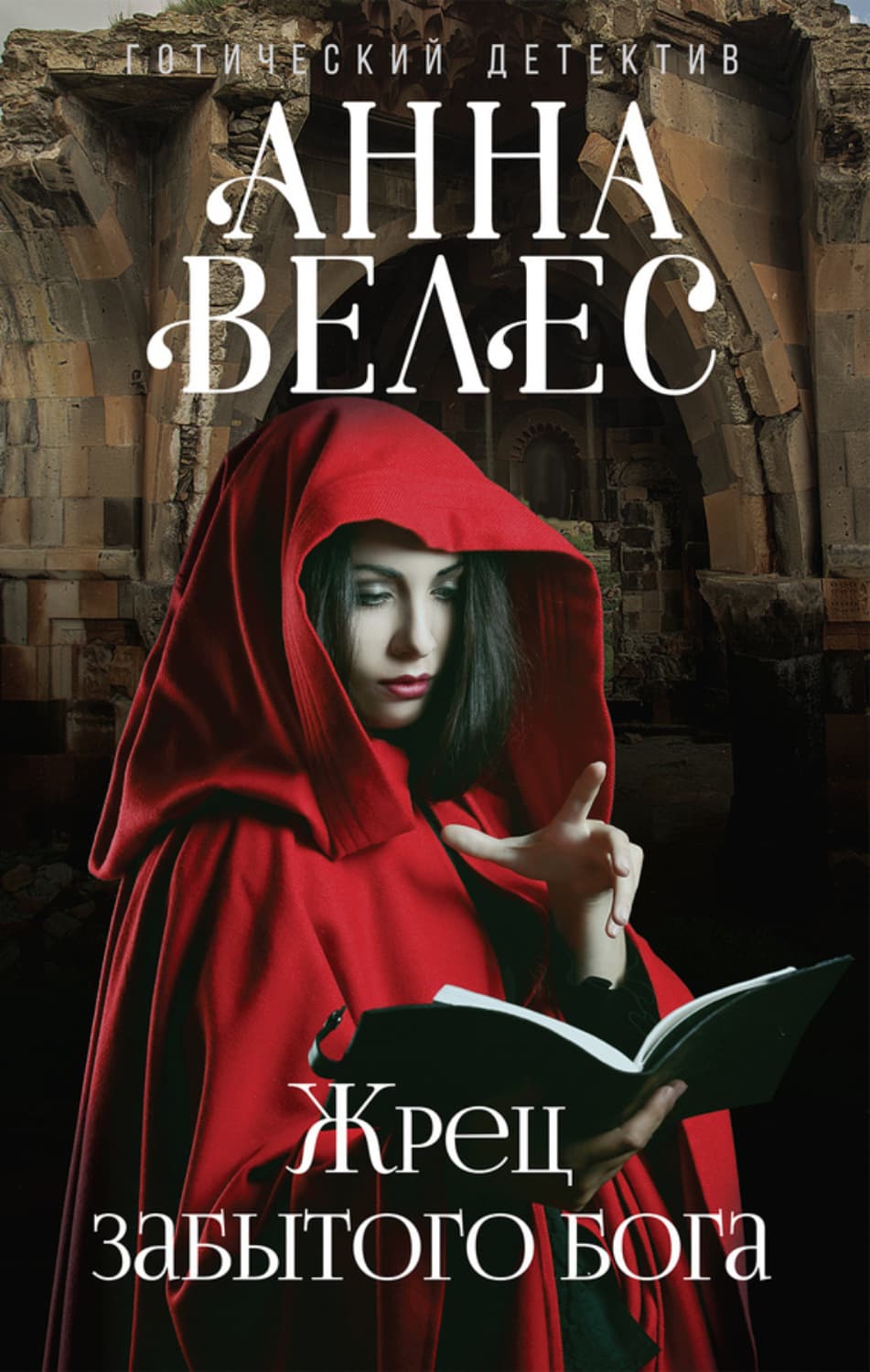 Обложка книги «Жрец забытого бога» — Анна Велес