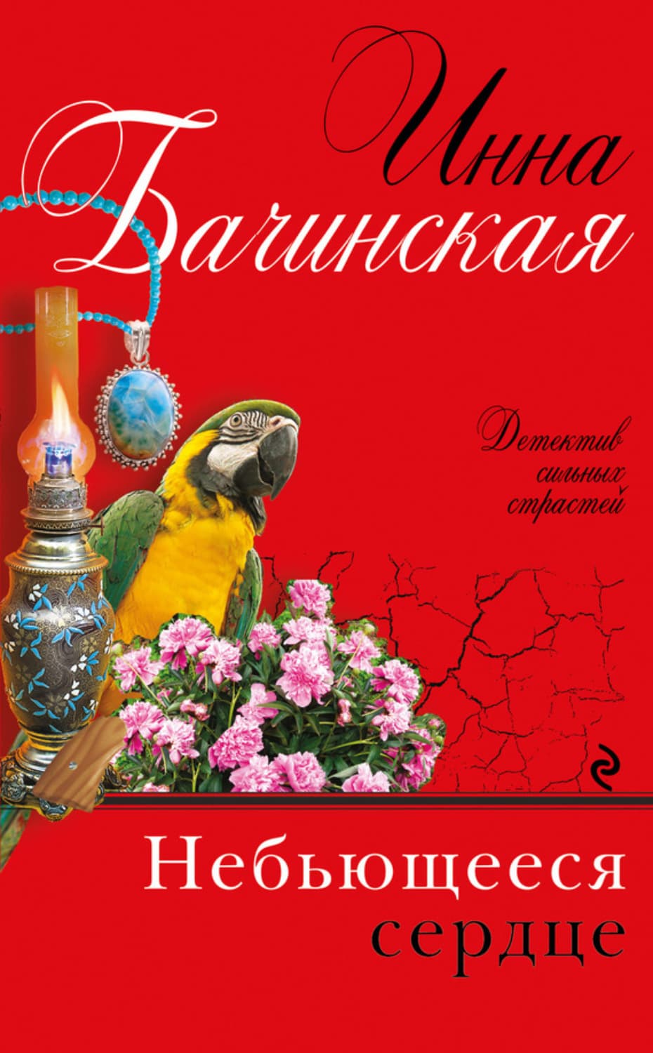 Обложка книги «Небьющееся сердце» — Инна Бачинская