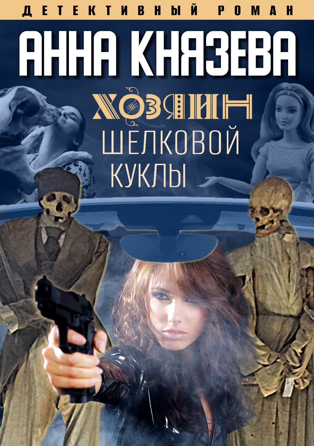 Обложка книги «Хозяин шелковой куклы» — Анна Князева