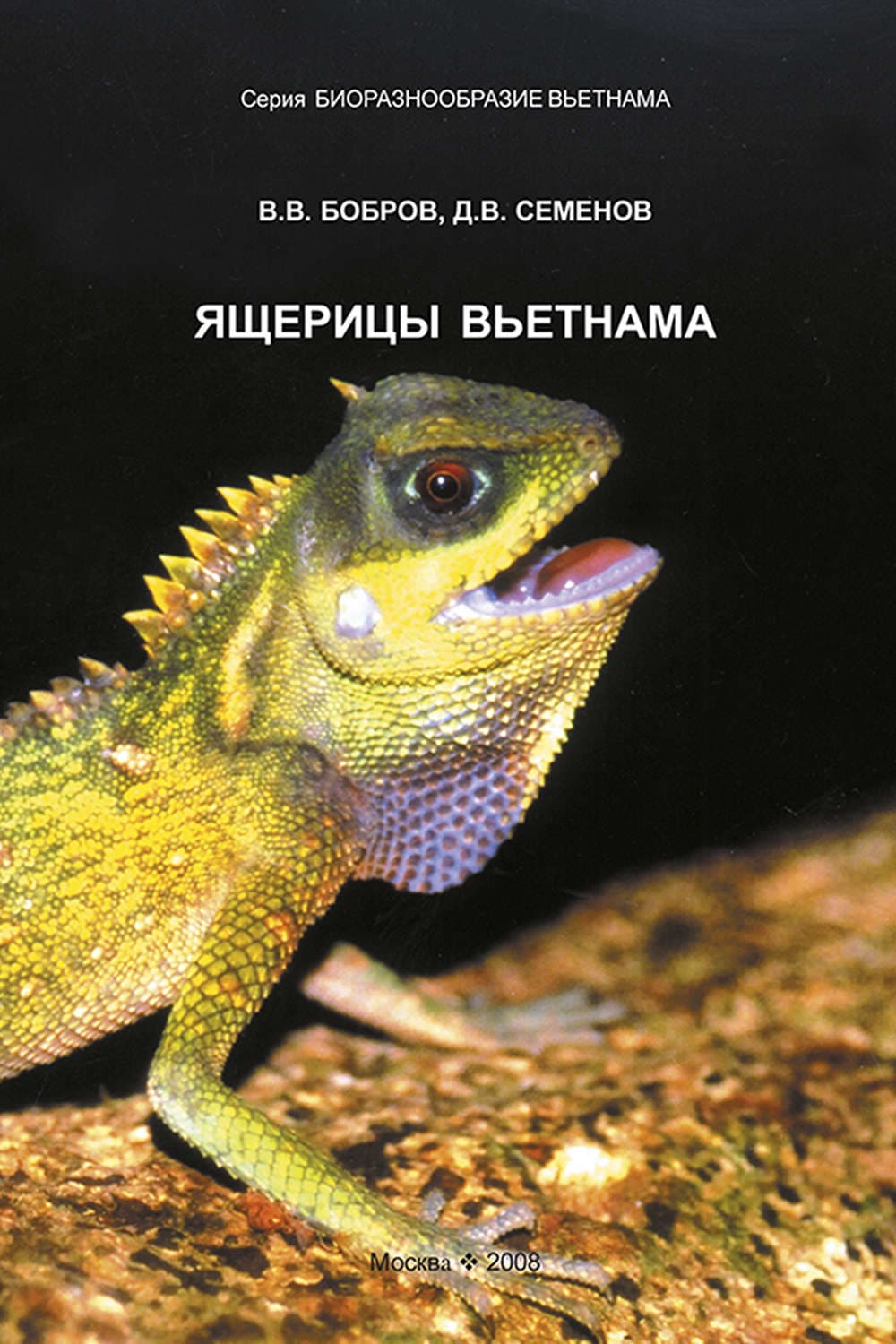 Обложка книги «Ящерицы Вьетнама» — В. В. Бобров