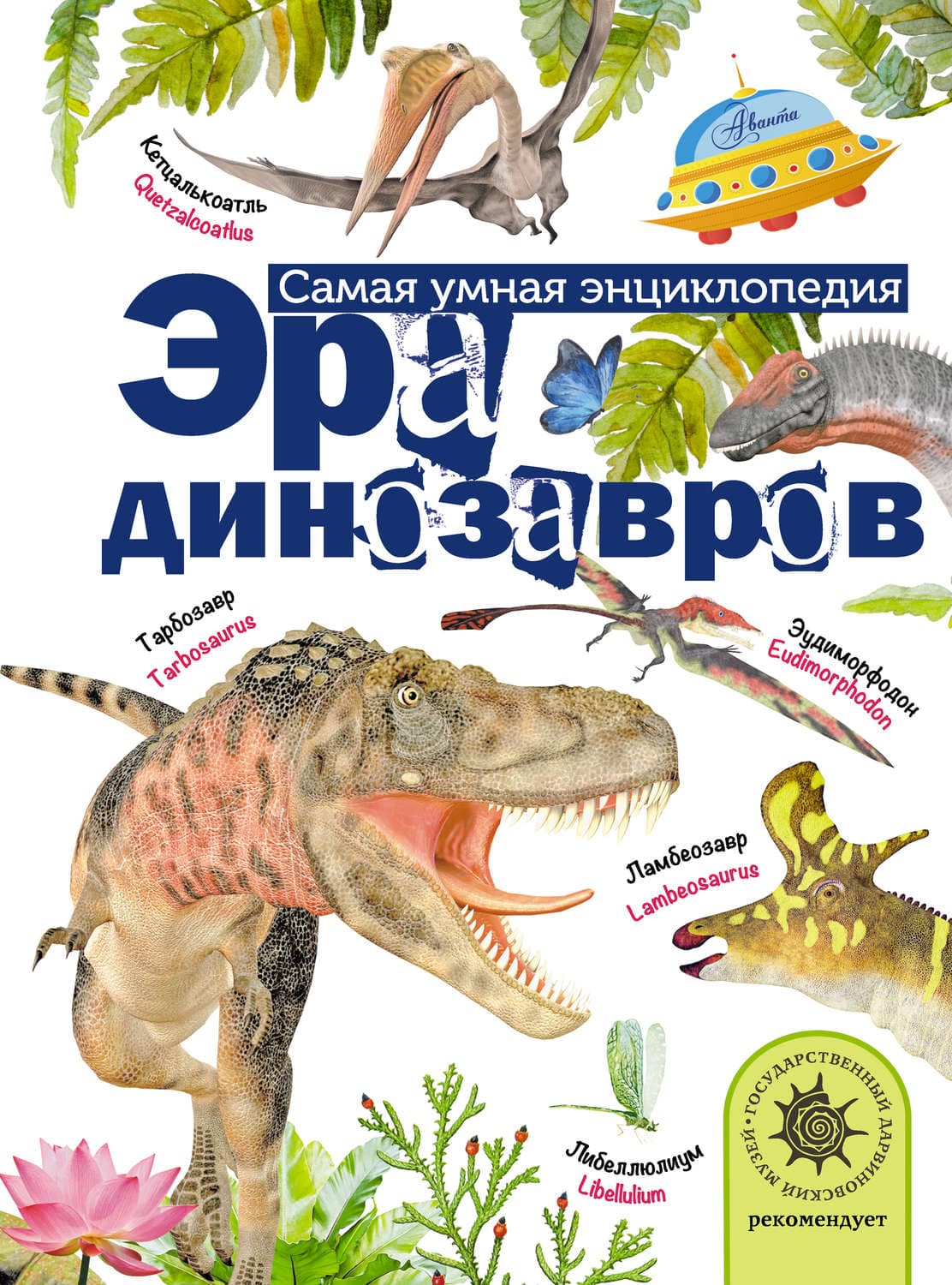 Обложка книги «Эра динозавров» — Алексей Тихонов