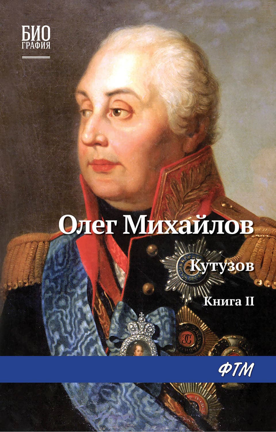 Обложка книги «Кутузов. Книга 2. Сей идол северных дружин» — Олег Михайлов