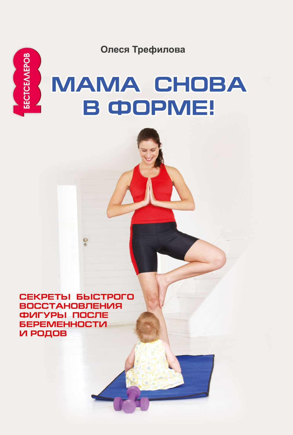 Обложка книги «Мама снова в форме! Секреты быстрого восстановления фигуры после беременности и родов» — О. А. Трефилова