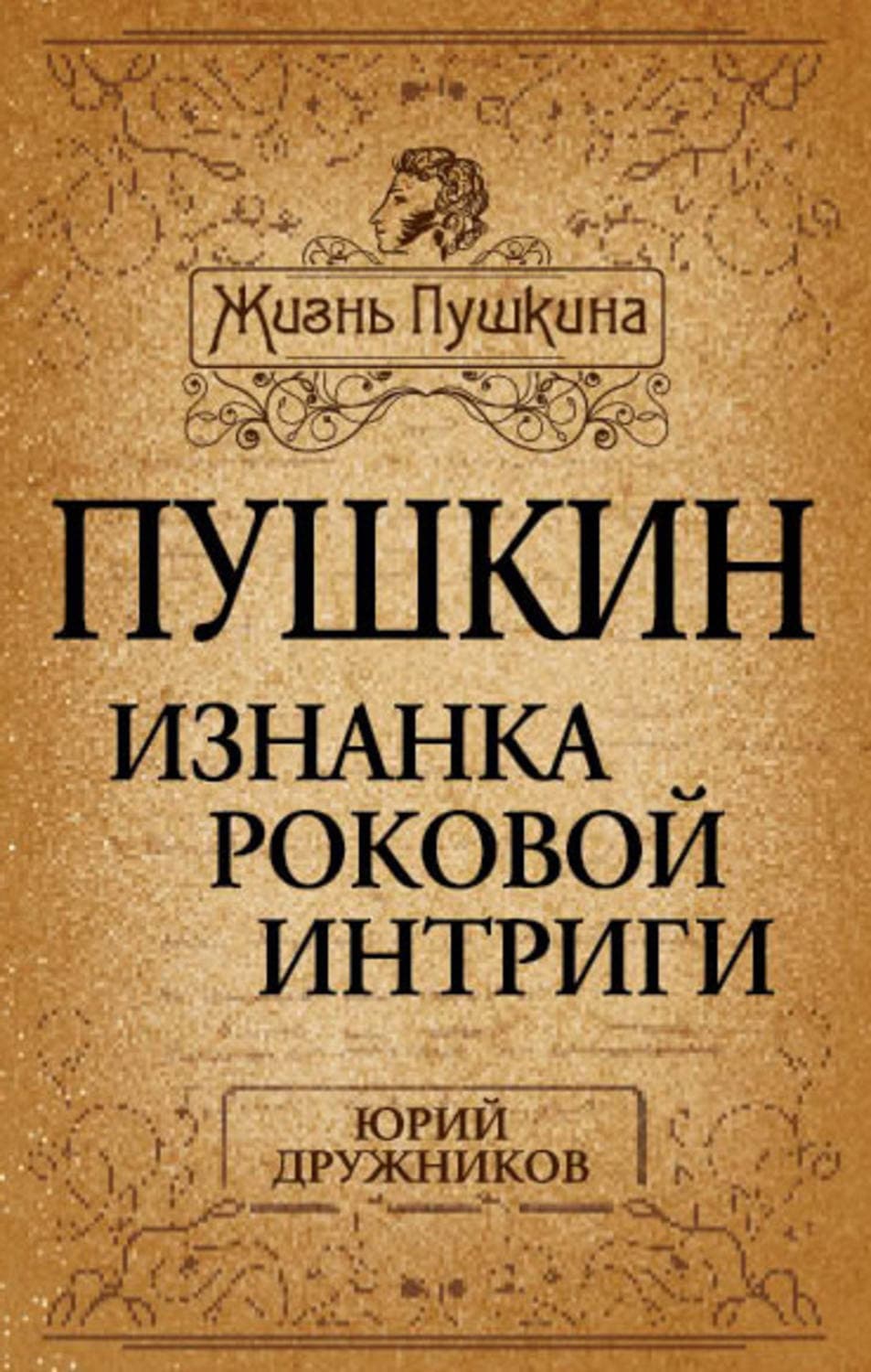 Обложка книги «Пушкин. Изнанка роковой интриги» — Юрий Дружников