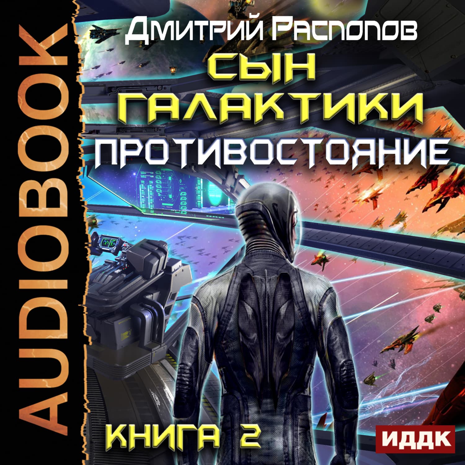 Обложка книги «Сын Галактики. Противостояние» — Дмитрий Распопов