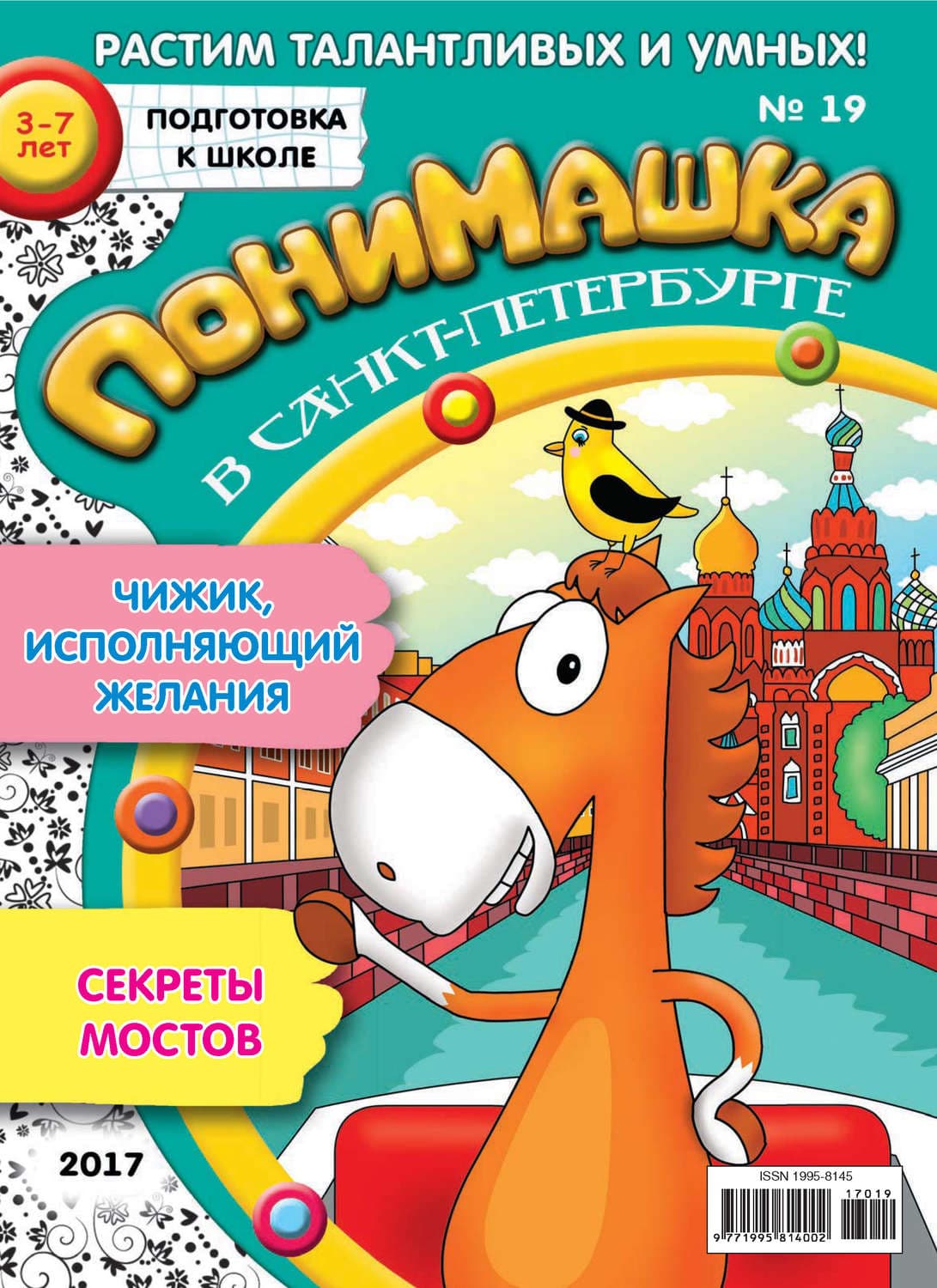 Обложка книги «ПониМашка. Развлекательно-развивающий журнал. №19/2017» — Открытые системы