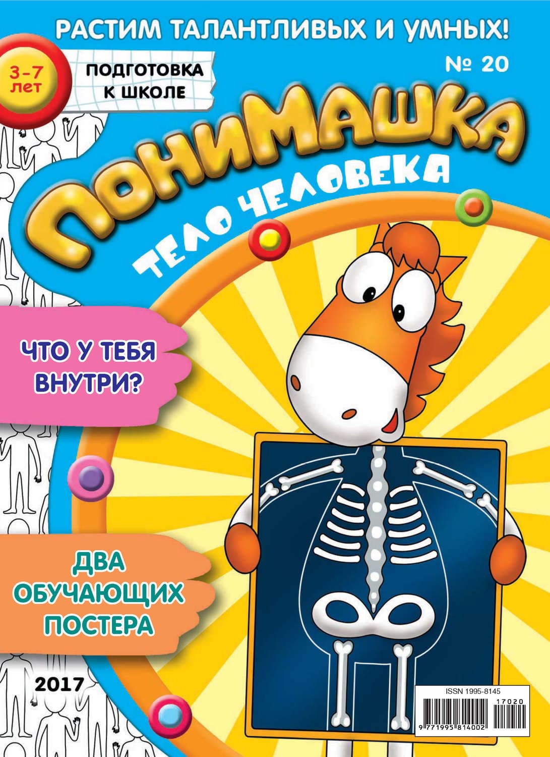 Обложка книги «ПониМашка. Развлекательно-развивающий журнал. №20/2017» — Открытые системы