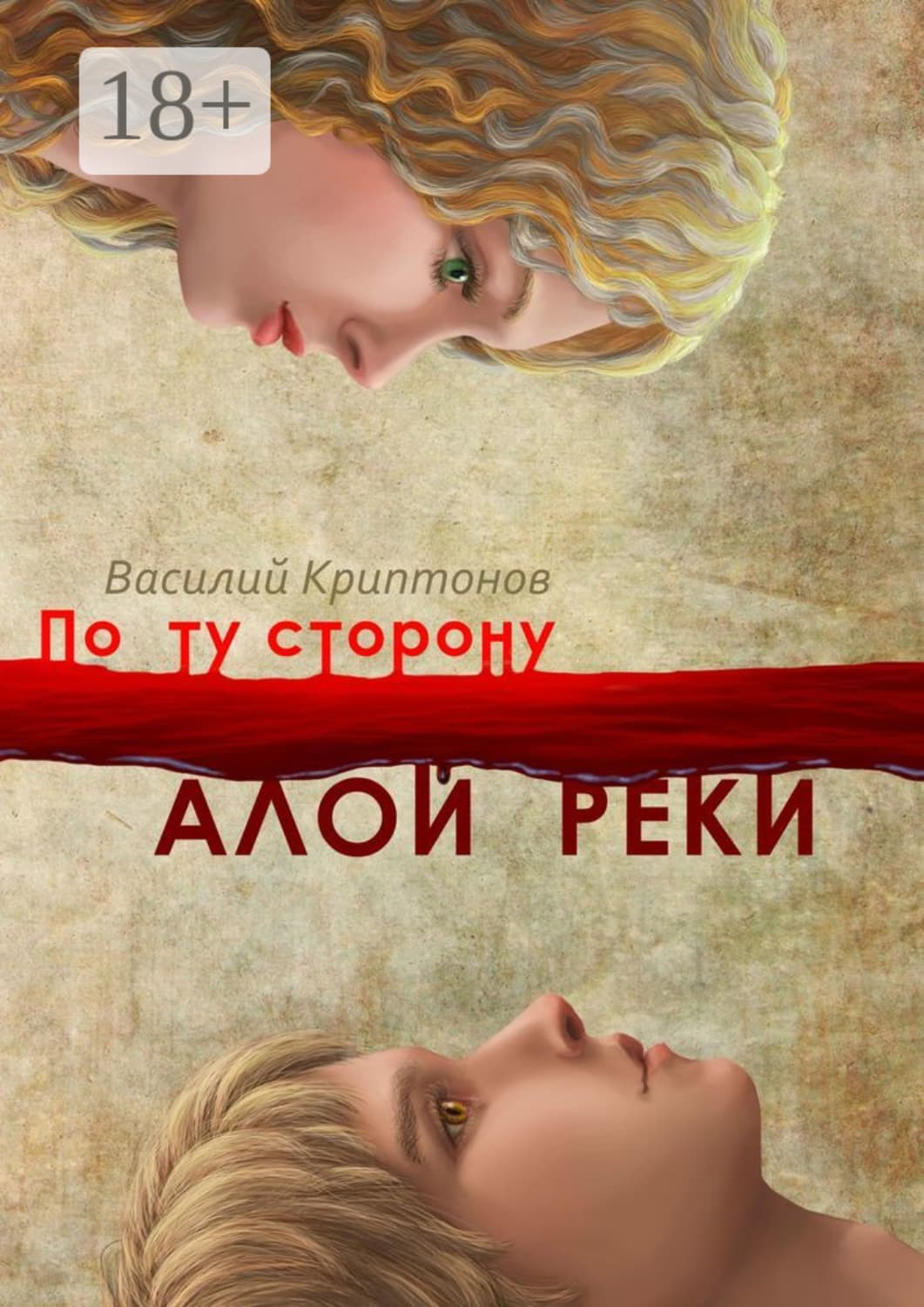 Обложка книги «По ту сторону Алой Реки» — Василий Криптонов