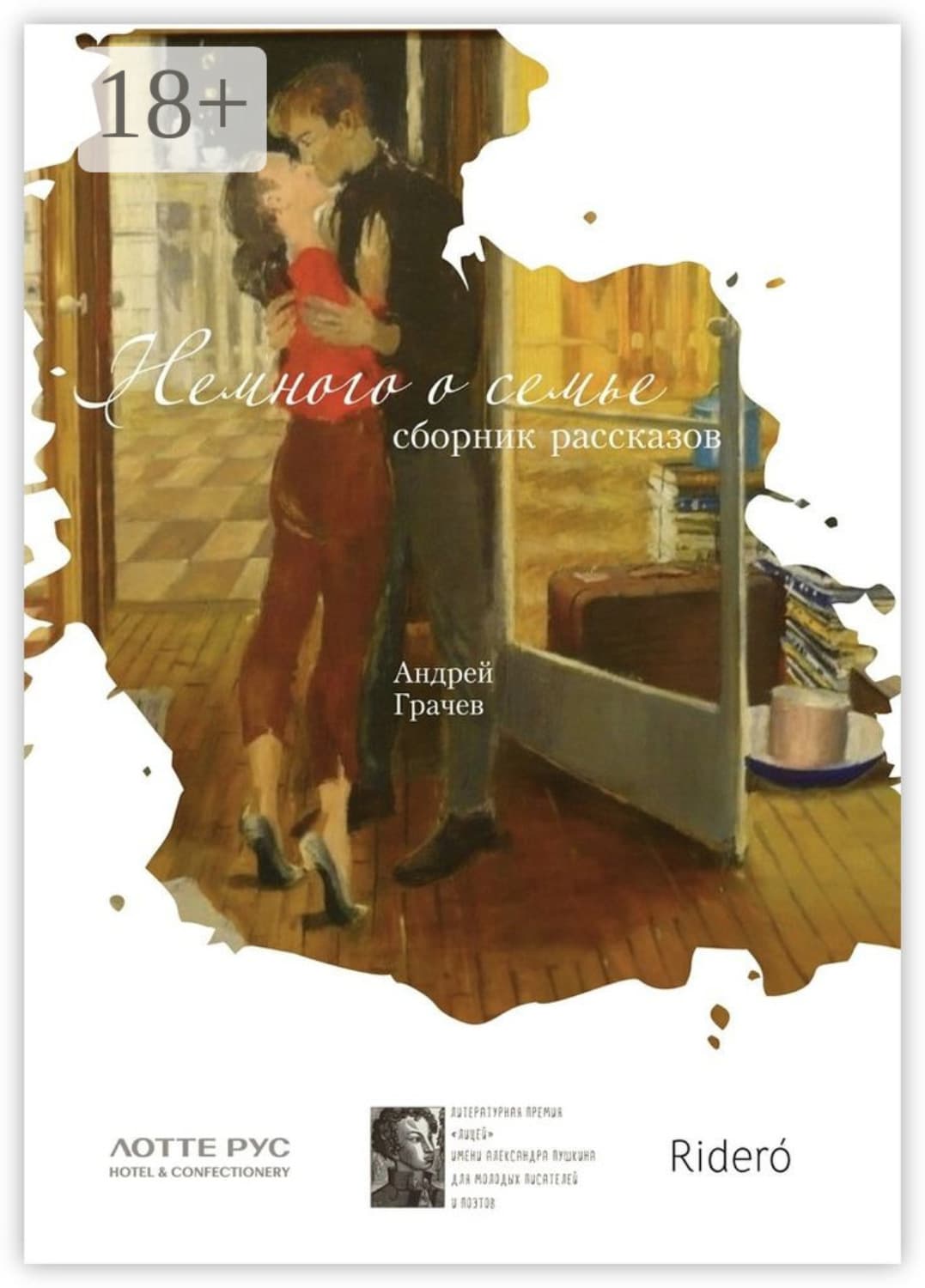 Обложка книги «Немного о семье. Сборник рассказов» — Алексий Грачев