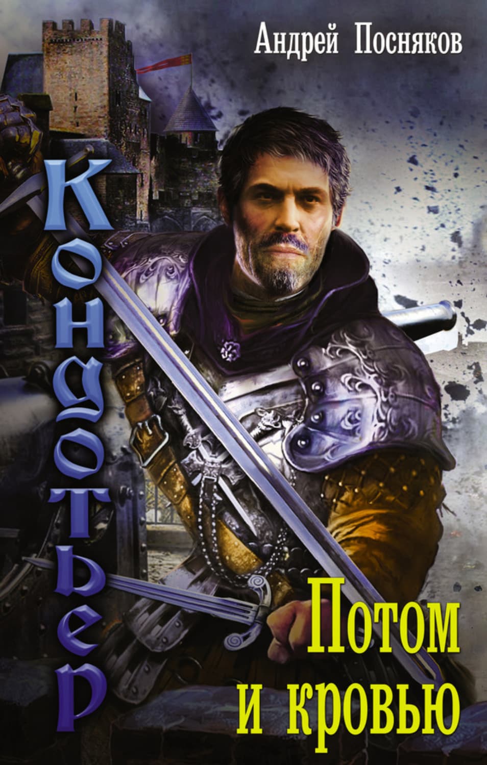 Обложка книги «Потом и кровью» — Андрей Посняков