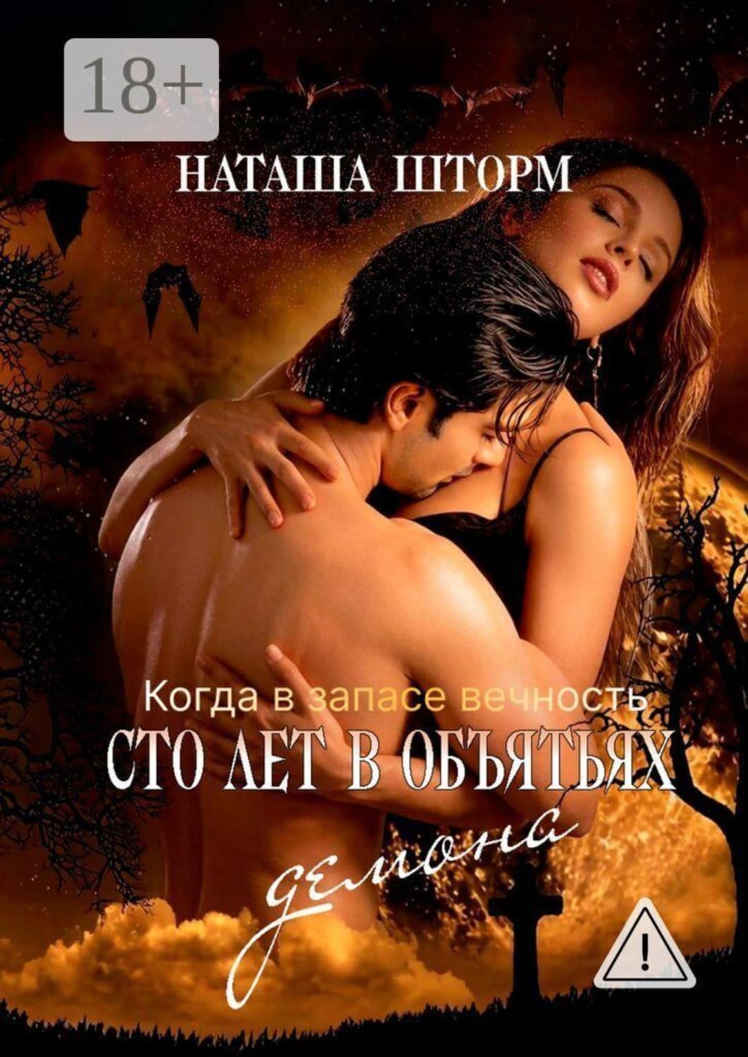 Обложка книги «Сто лет в объятьях демона. Когда в запасе вечность» — Наташа Шторм