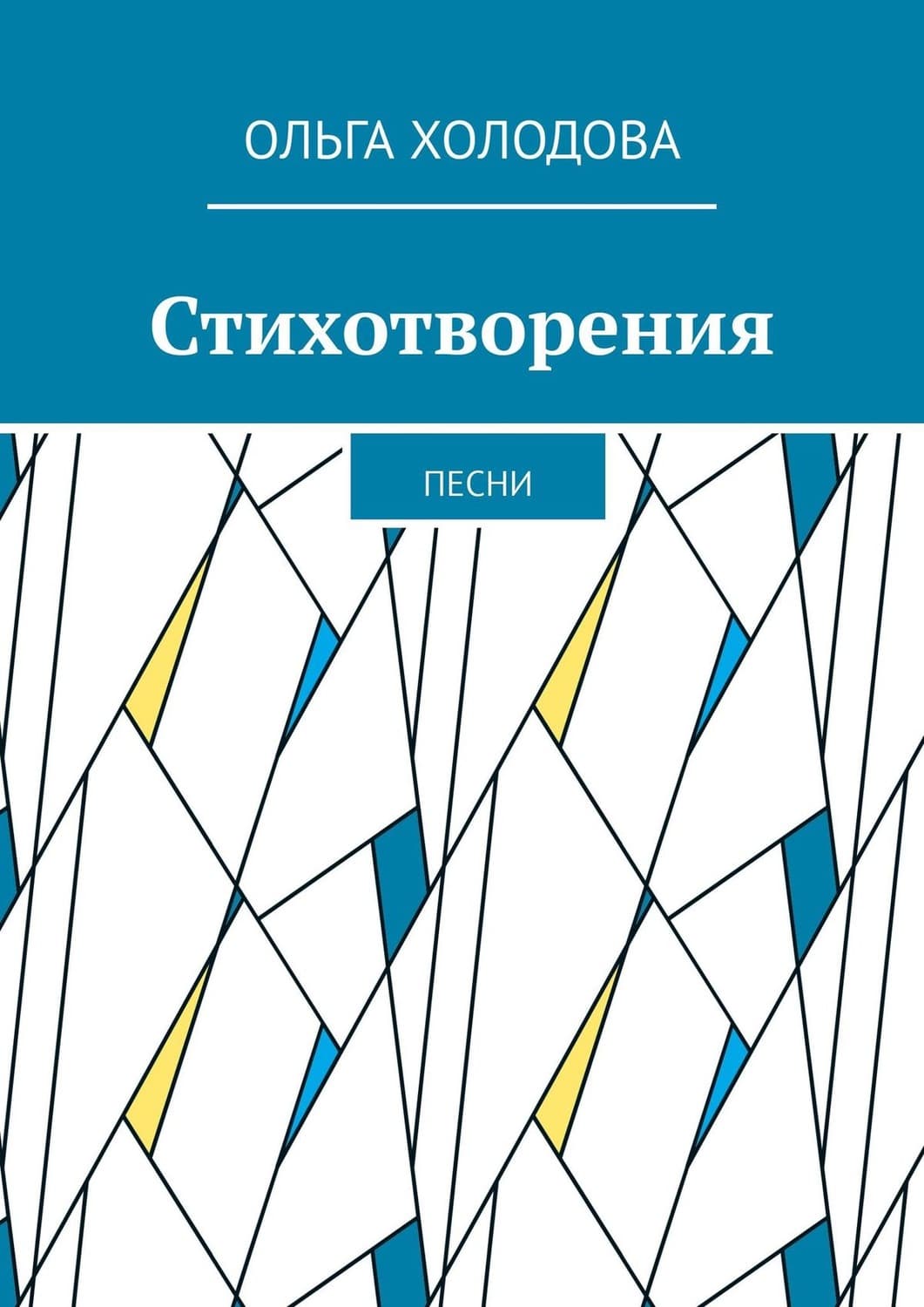 Обложка книги «Стихотворения. Песни» — Ольга Холодова