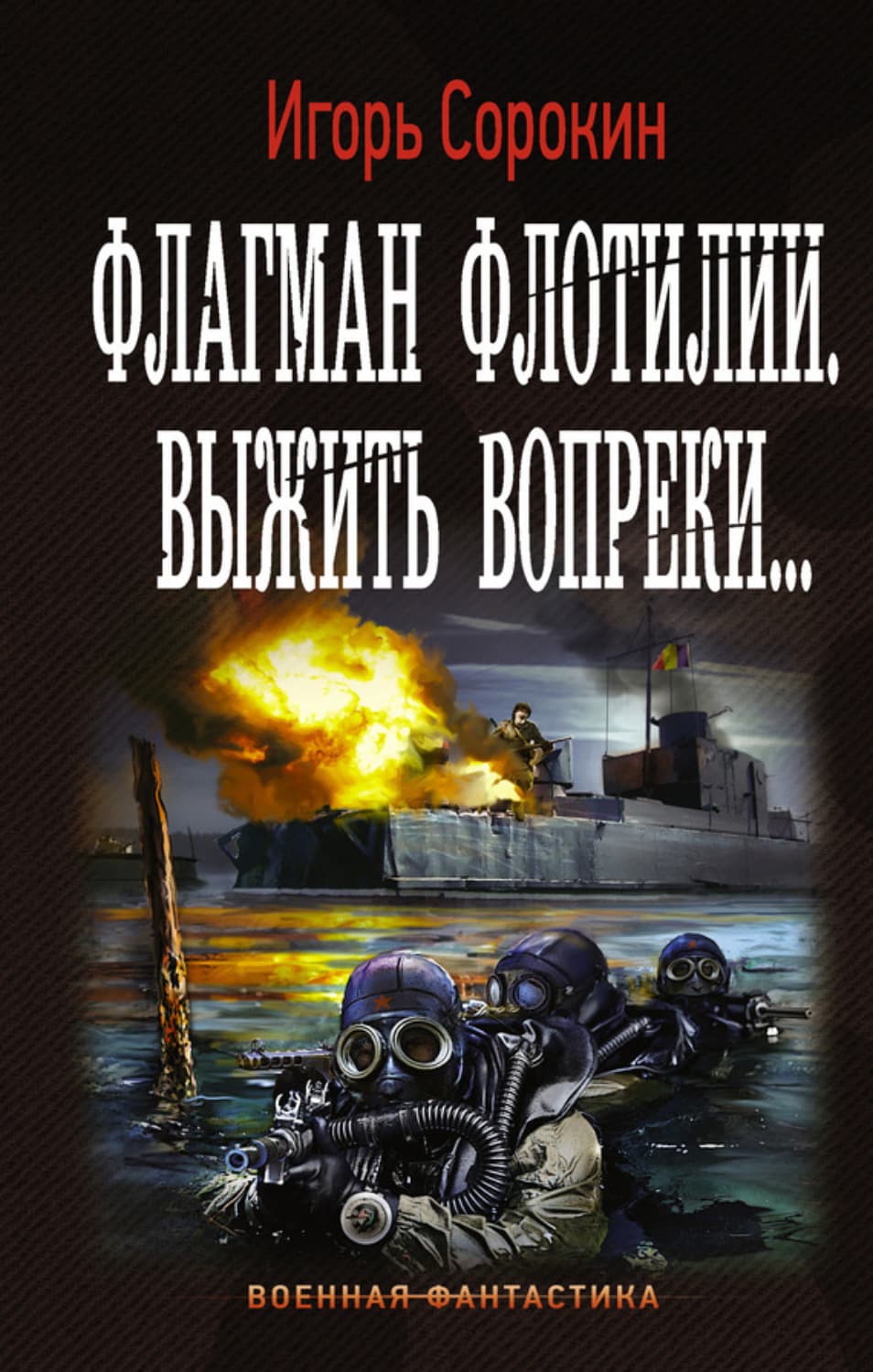 Обложка книги «Флагман флотилии. Выжить вопреки» — Игорь Сорокин