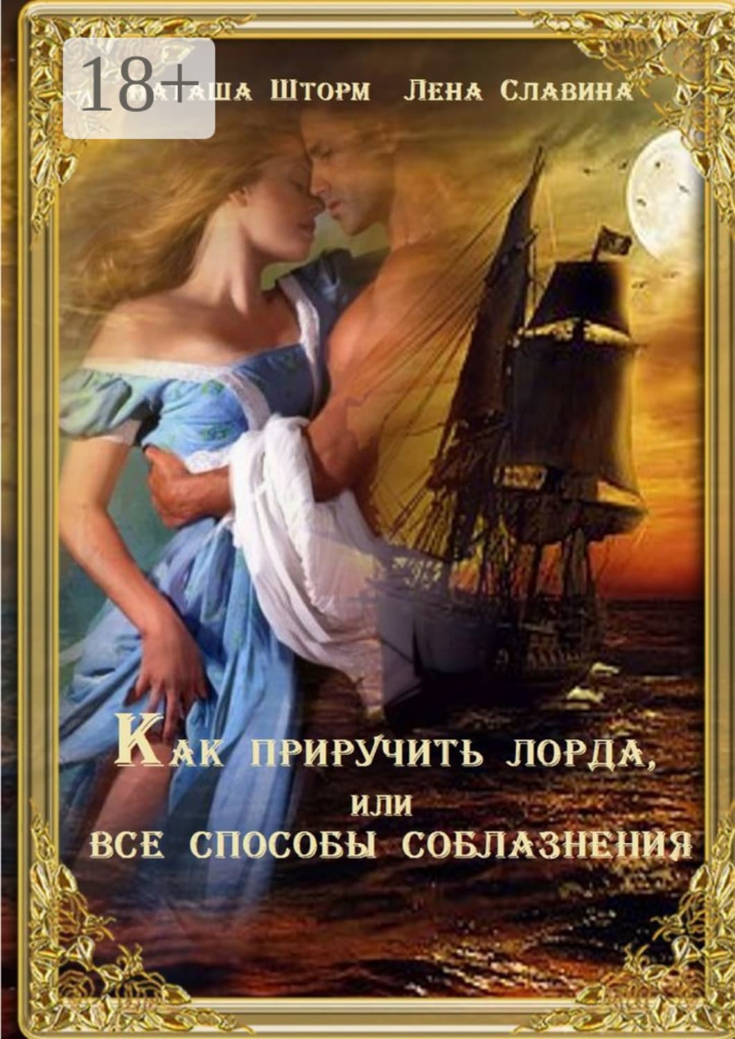 Обложка книги «Как приручить лорда, или Все способы соблазнения» — Наташа Шторм