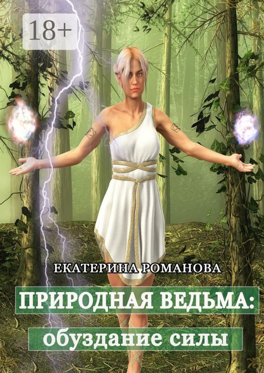 Обложка книги «Природная ведьма: обуздание силы» — Е. А. Романова