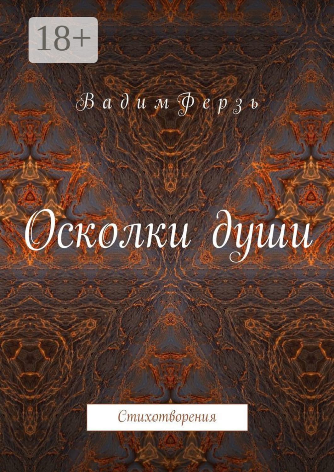 Обложка книги «Осколки души. Стихотворения» — Вадим Ферзь