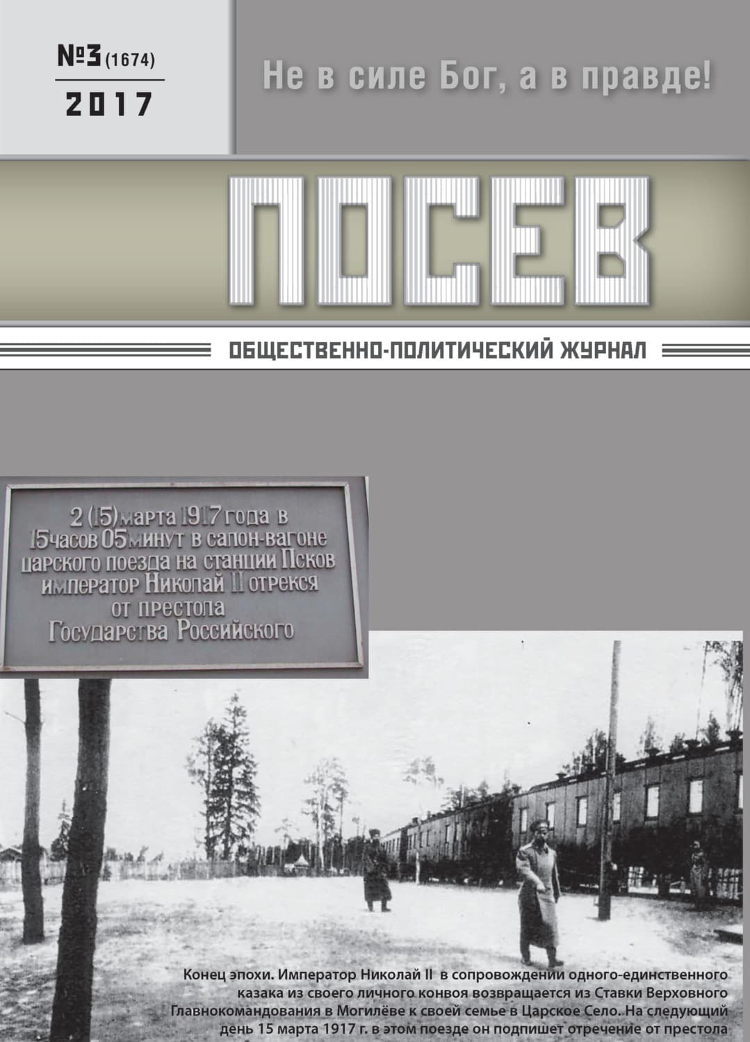 Обложка книги «Посев. Общественно-политический журнал. №03/2017» — Автор неизвестен