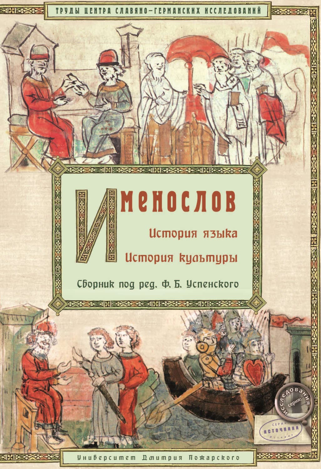 Обложка книги «Именослов. История языка. История культуры» — Коллектив авторов