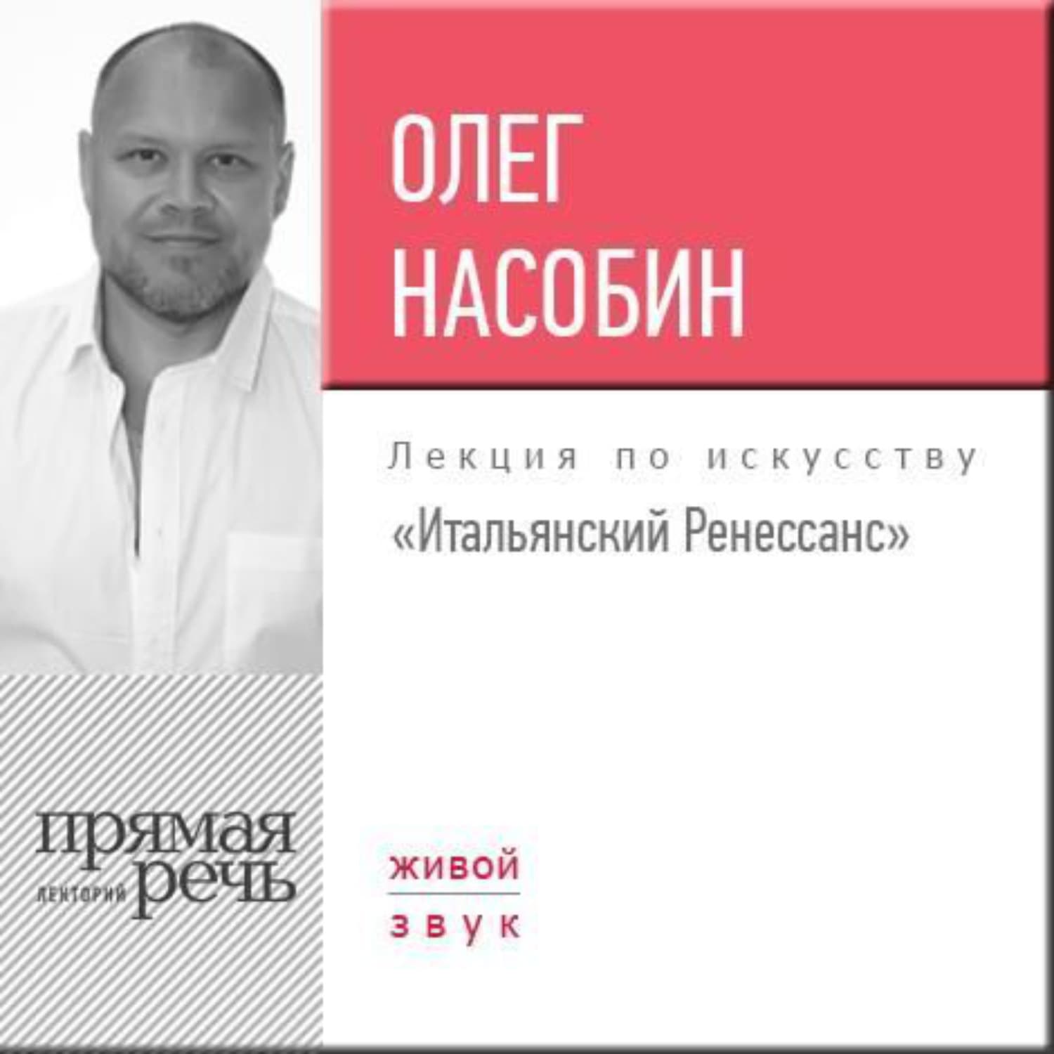 Обложка книги «Лекция «Итальянский Ренессанс»» — Олег Насобин